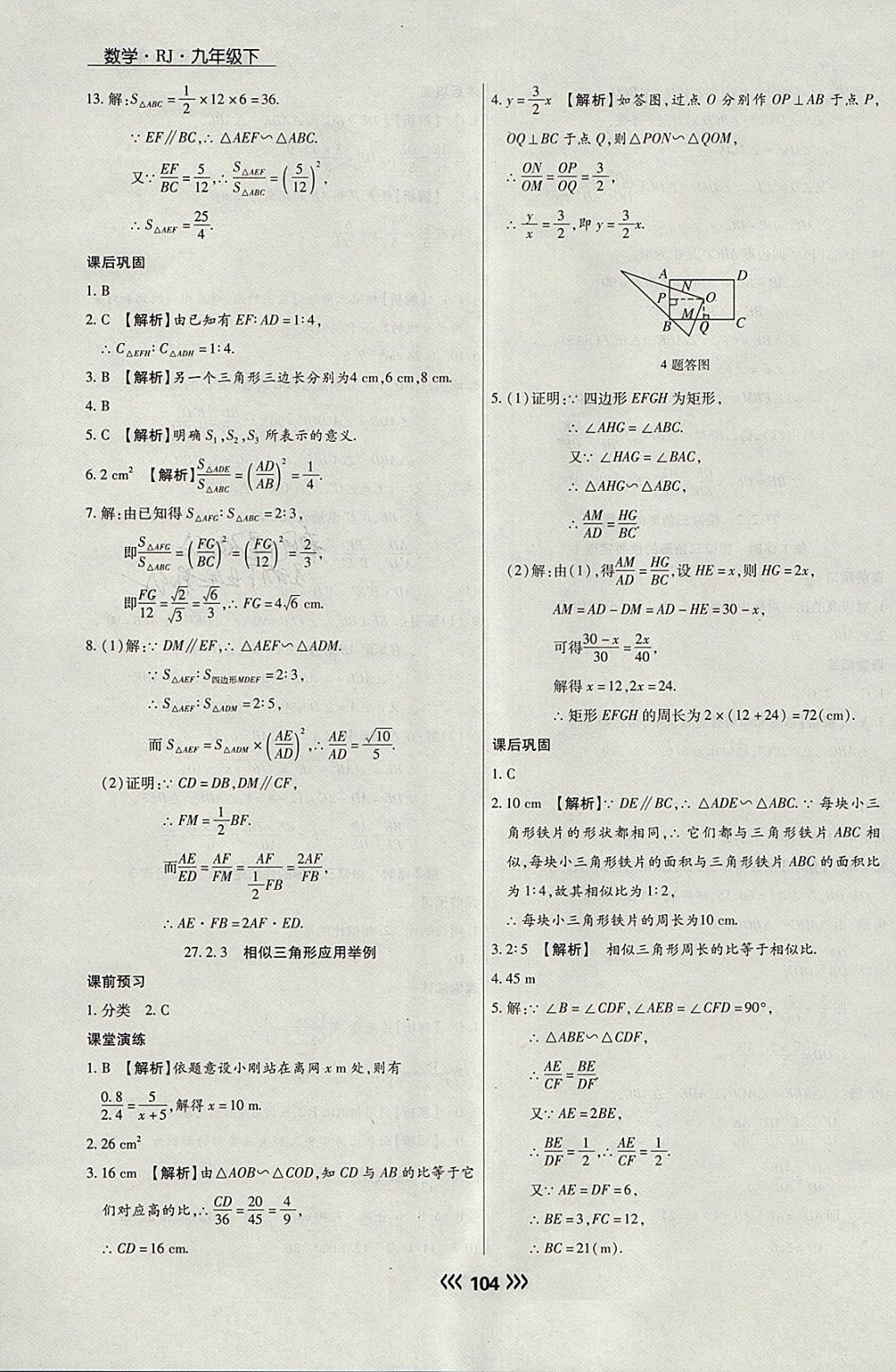 2018年學(xué)升同步練測(cè)九年級(jí)數(shù)學(xué)下冊(cè)人教版 參考答案第12頁(yè)