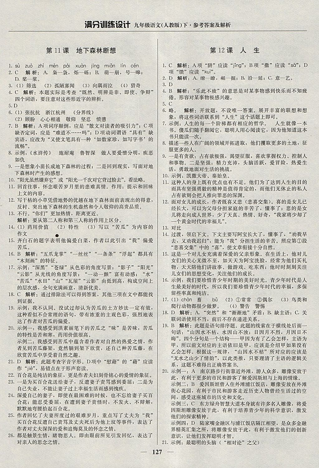 2018年滿分訓練設(shè)計九年級語文下冊人教版 參考答案第8頁