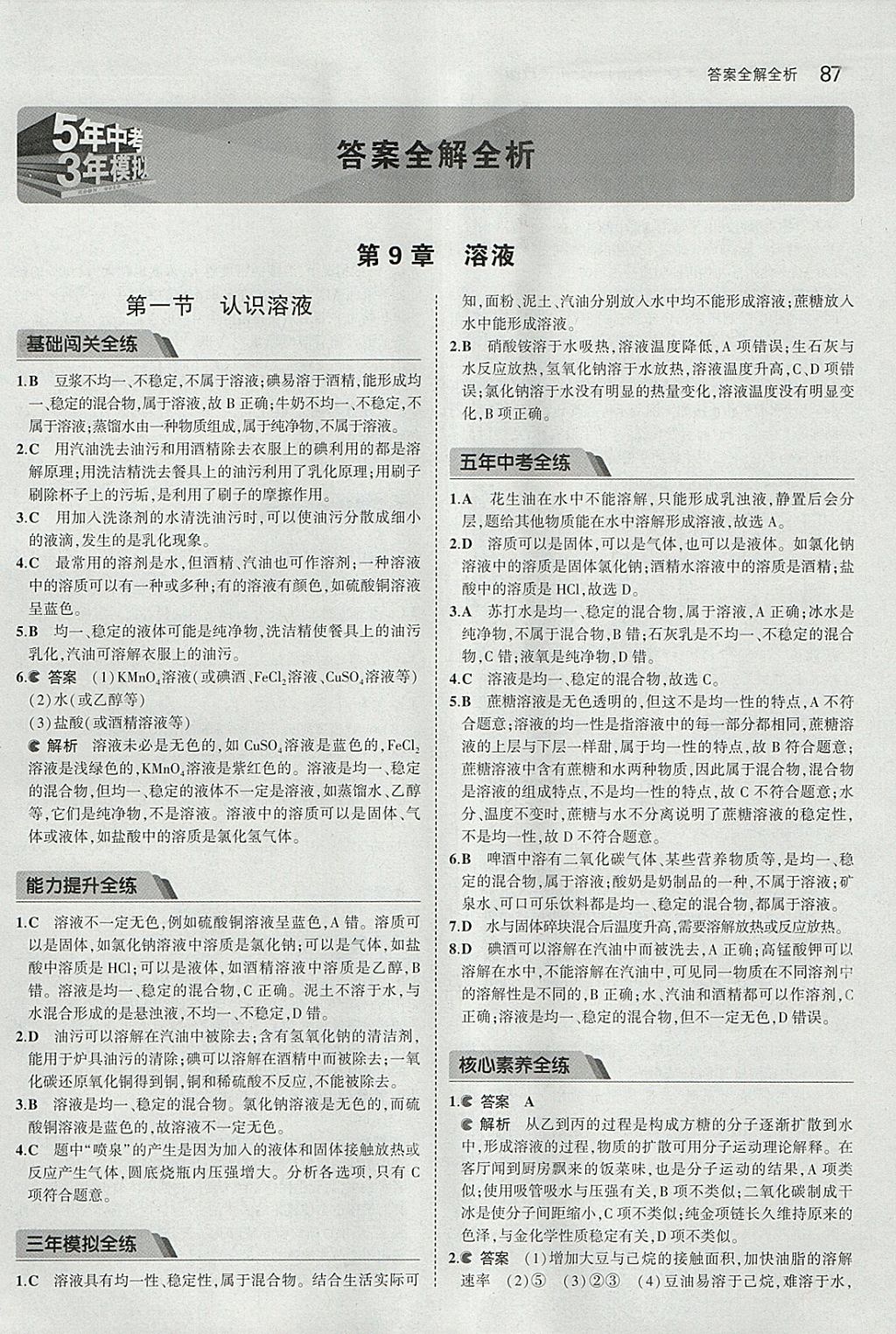 2018年5年中考3年模拟初中化学九年级下册北京课改版 参考答案第1页