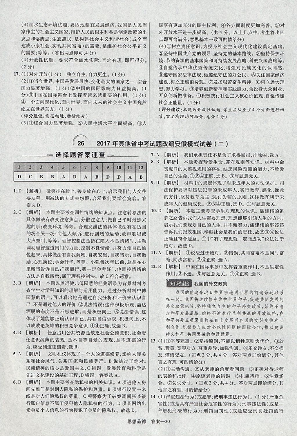 2018年金考卷安徽中考45套匯編道德與法治 參考答案第30頁(yè)