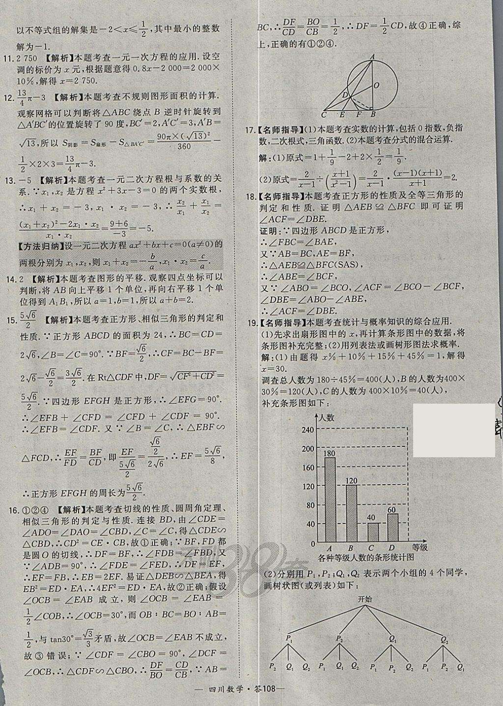 2018年天利38套四川省中考試題精選數學 參考答案第108頁