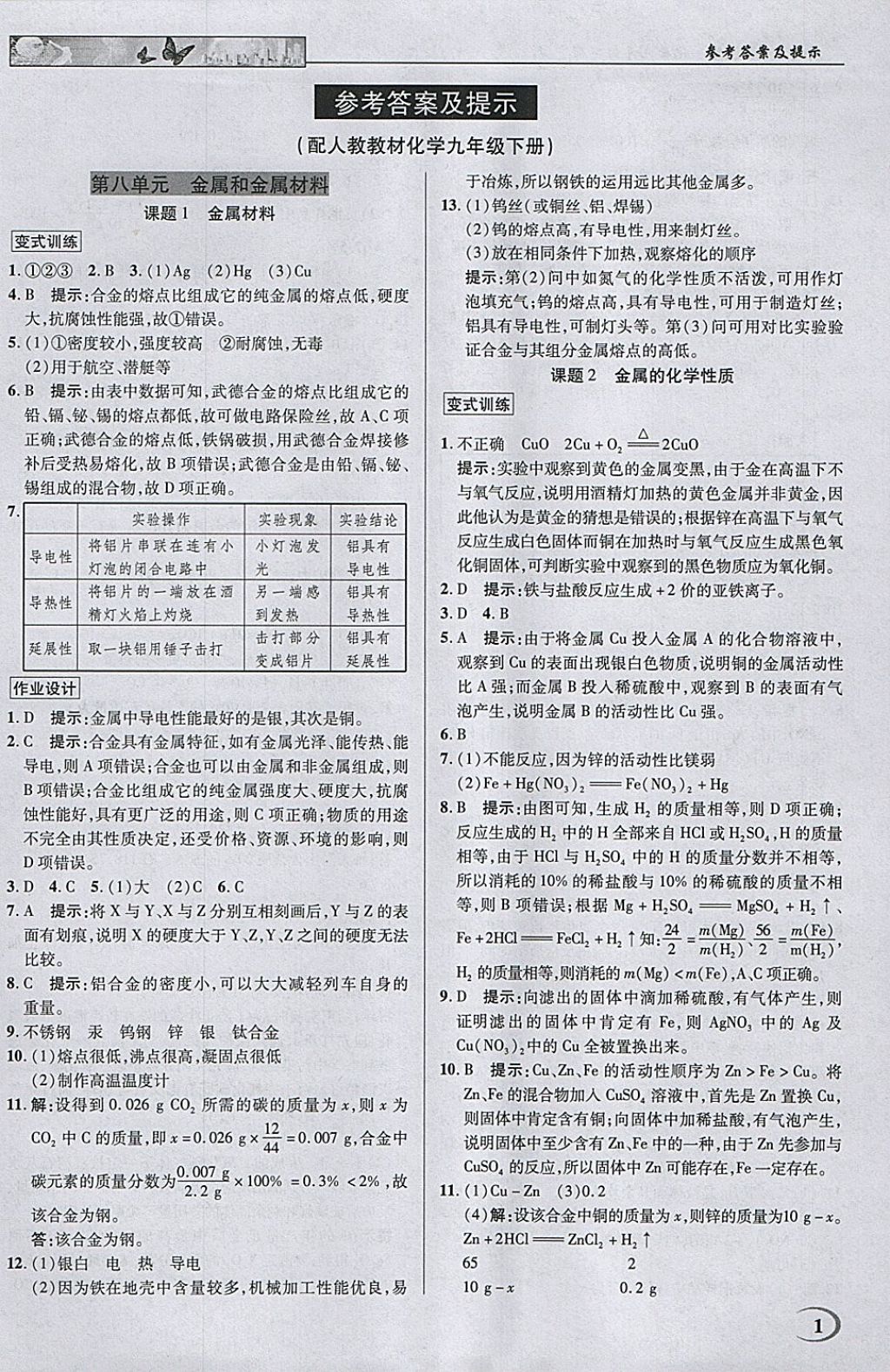 2018年英才教程中學(xué)奇跡課堂教材解析完全學(xué)習(xí)攻略九年級化學(xué)下冊人教版 參考答案第1頁