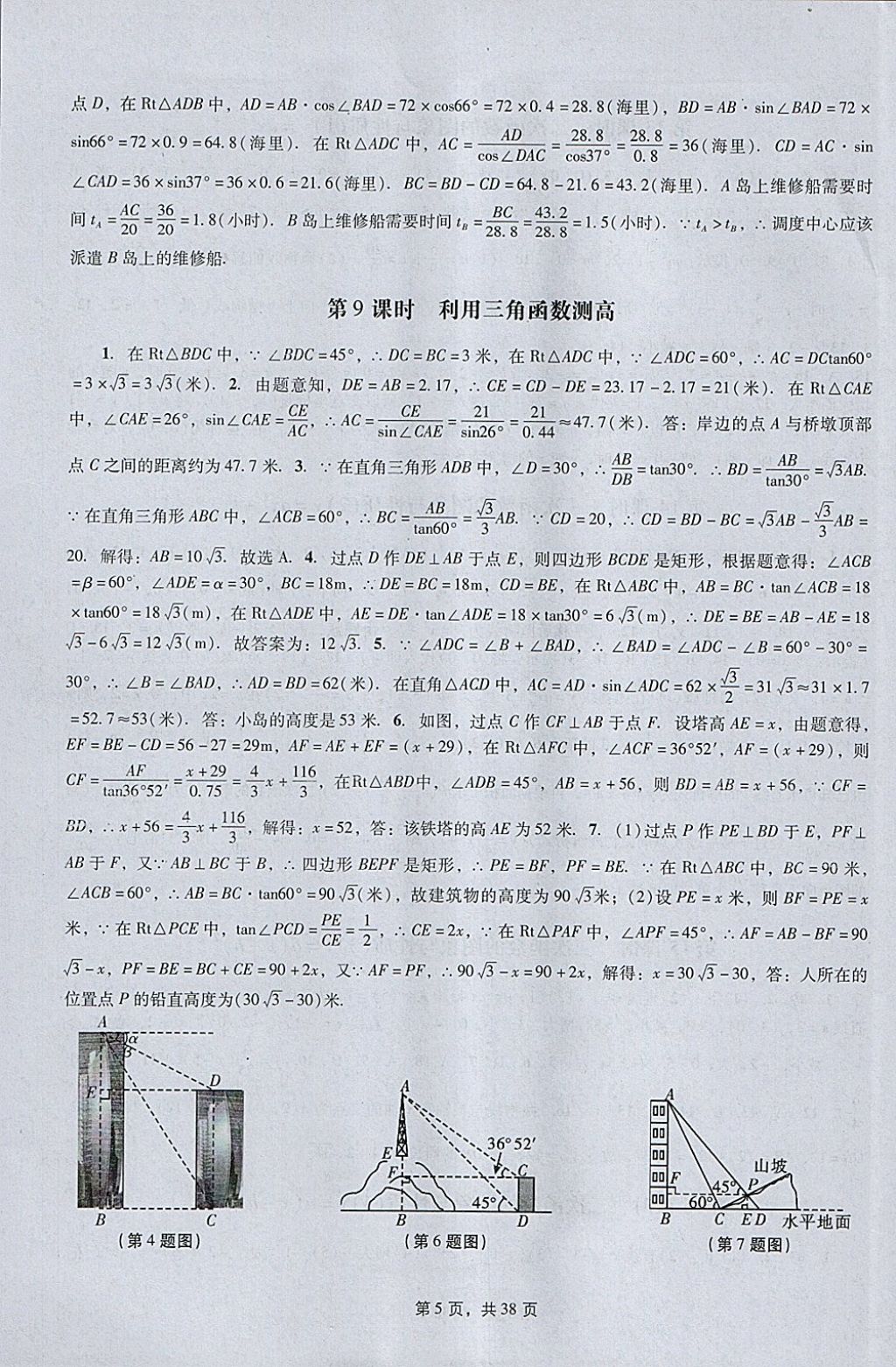 2018年春如金卷初中数学课时作业AB本九年级下册 参考答案第5页