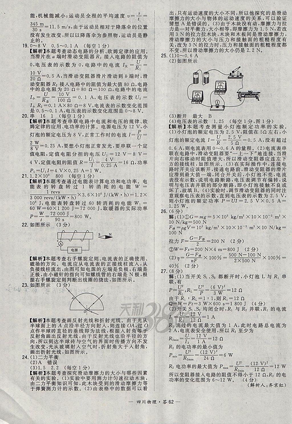 2018年天利38套四川省中考试题精选物理 参考答案第62页