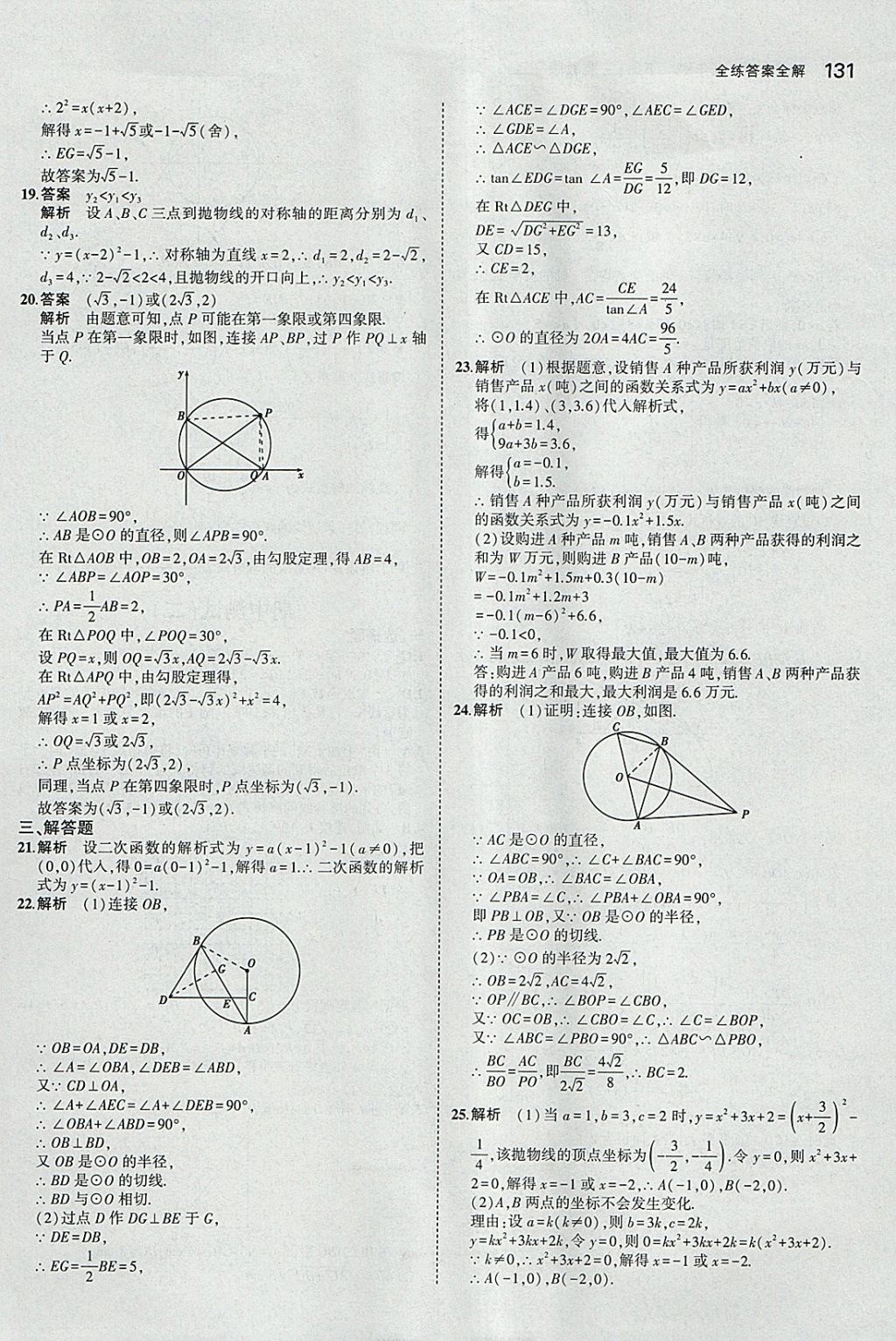 2018年5年中考3年模擬初中數(shù)學(xué)九年級(jí)下冊(cè)冀教版 參考答案第31頁(yè)