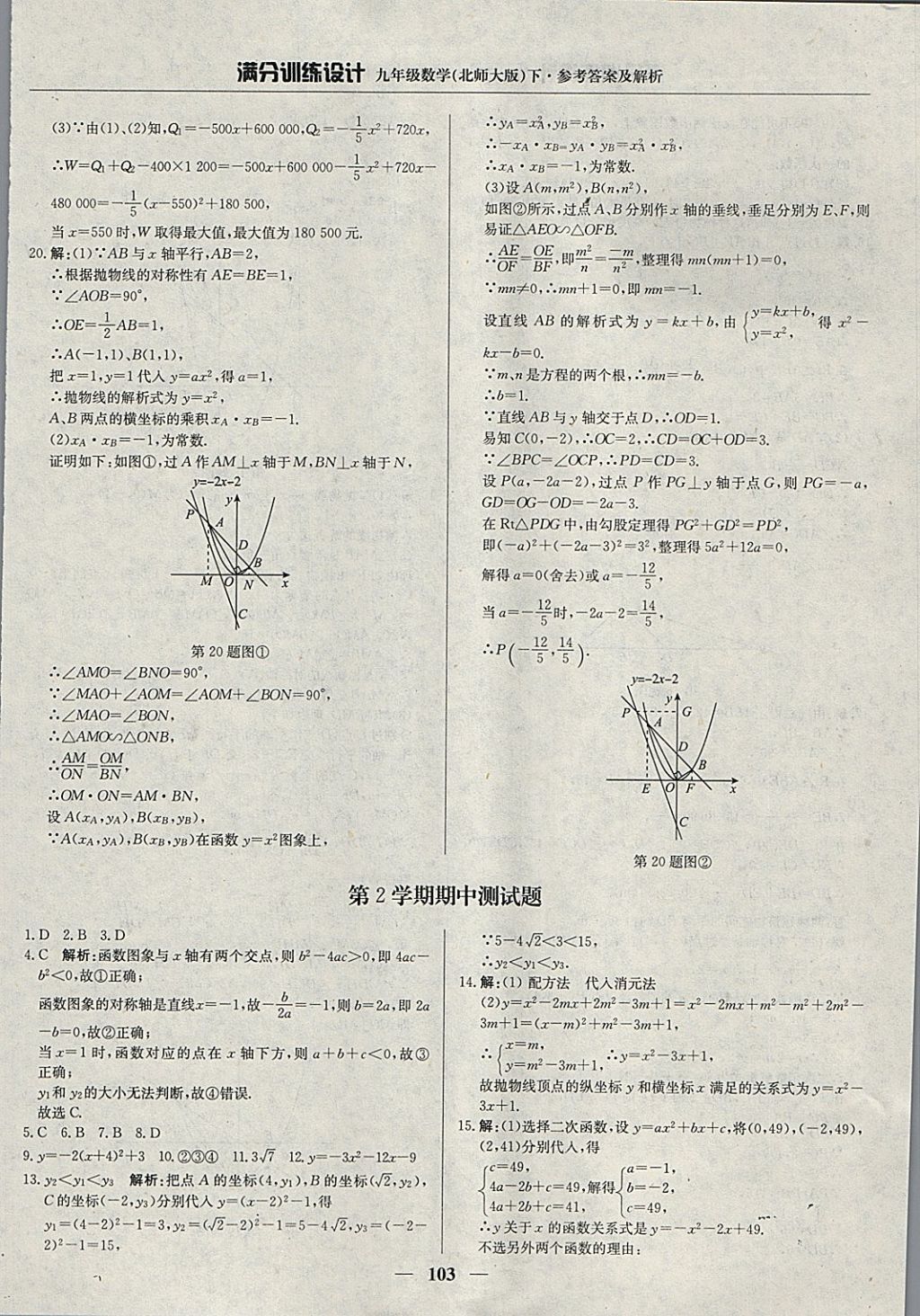 2018年滿分訓(xùn)練設(shè)計九年級數(shù)學(xué)下冊北師大版 參考答案第24頁