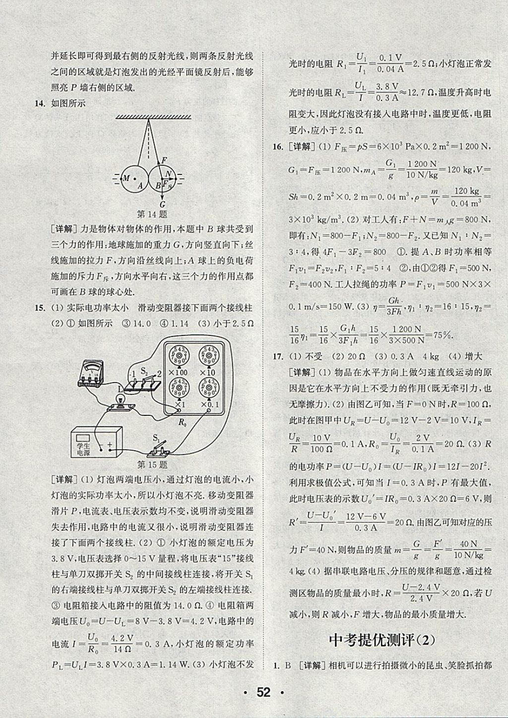 2018年通城學(xué)典初中物理提優(yōu)能手九年級(jí)下冊(cè)蘇科版 參考答案第52頁(yè)