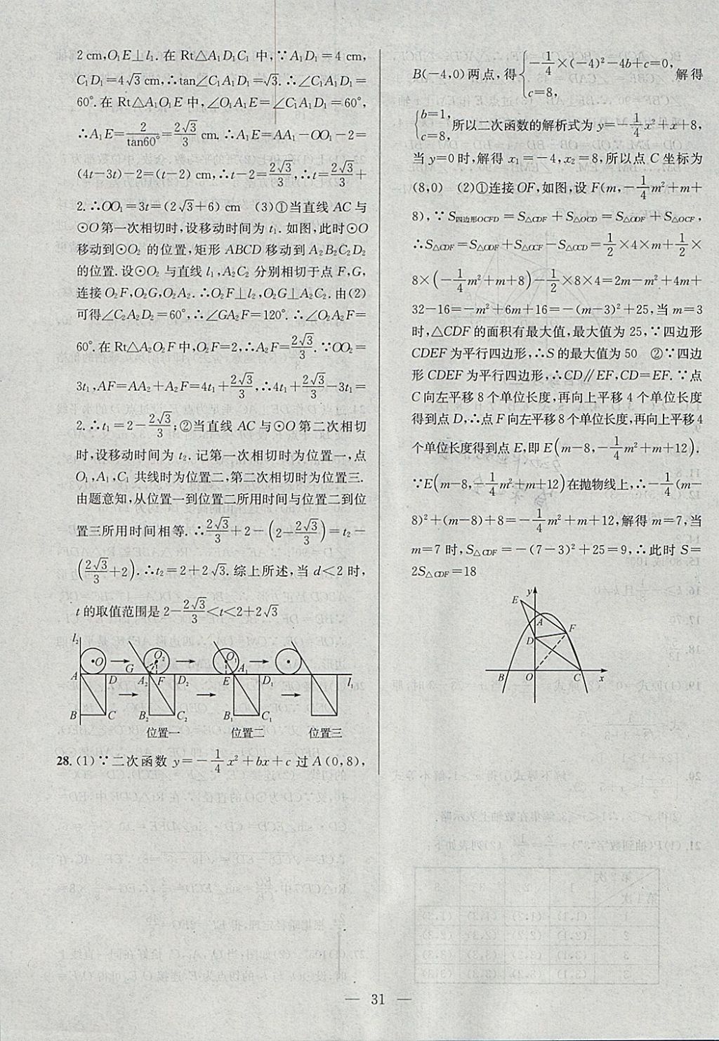 2018年提優(yōu)訓(xùn)練非常階段123九年級(jí)數(shù)學(xué)下冊(cè)江蘇版 參考答案第31頁(yè)