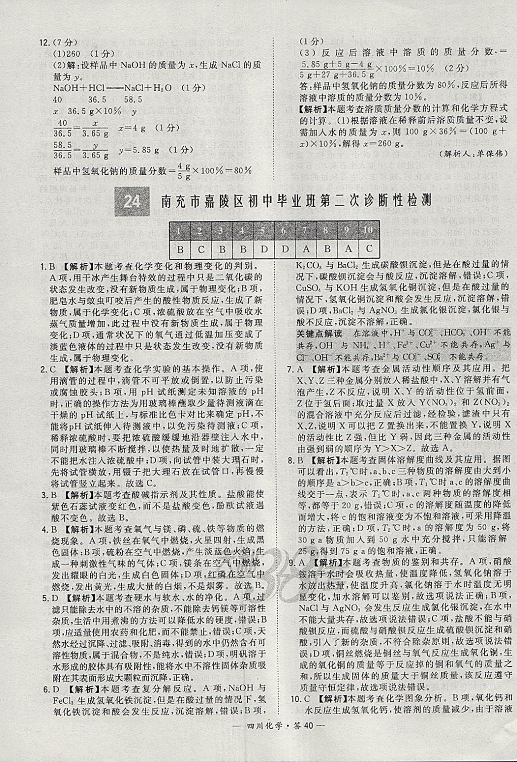 2018年天利38套四川省中考試題精選化學(xué) 參考答案第40頁