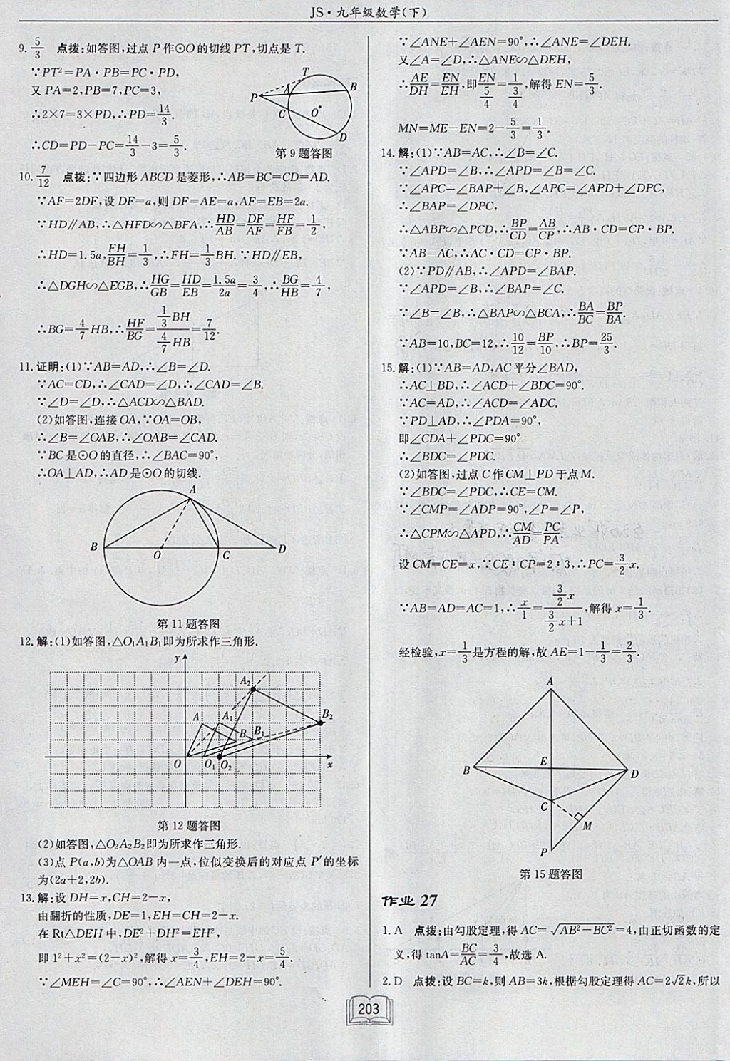 2018年启东中学作业本九年级数学下册江苏版 参考答案第27页