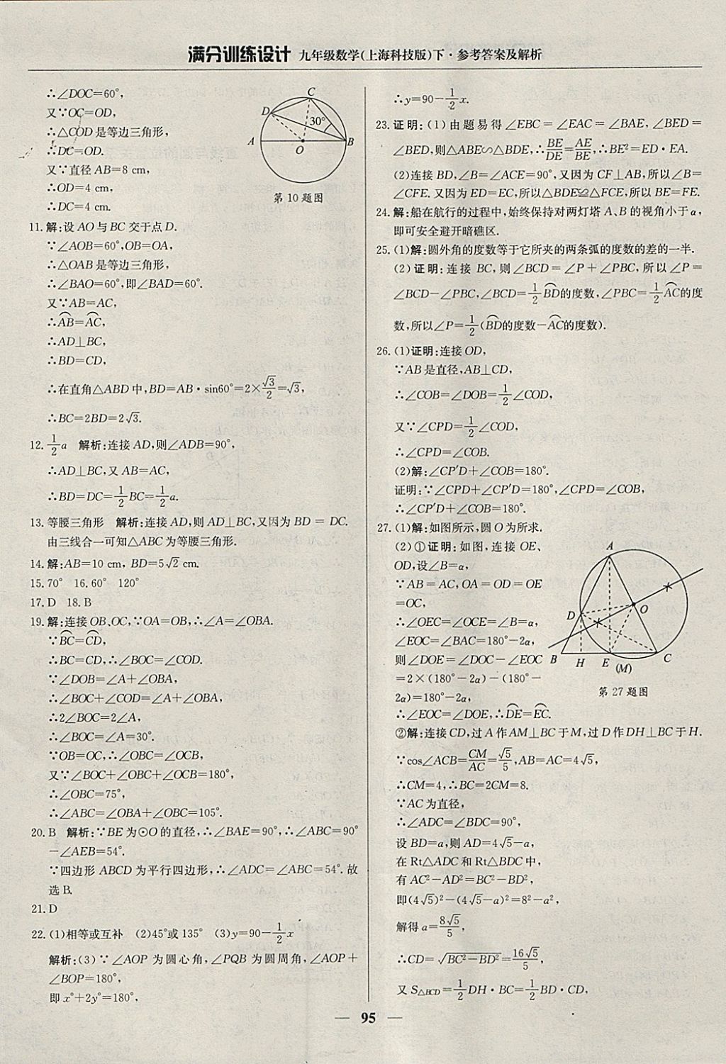 2018年滿分訓(xùn)練設(shè)計(jì)九年級(jí)數(shù)學(xué)下冊滬科版 參考答案第8頁