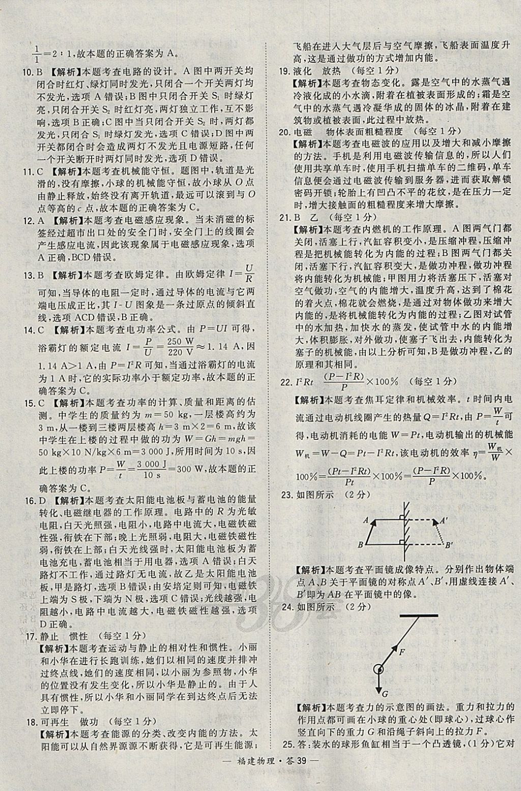 2018年天利38套福建省中考试题精选物理 参考答案第39页