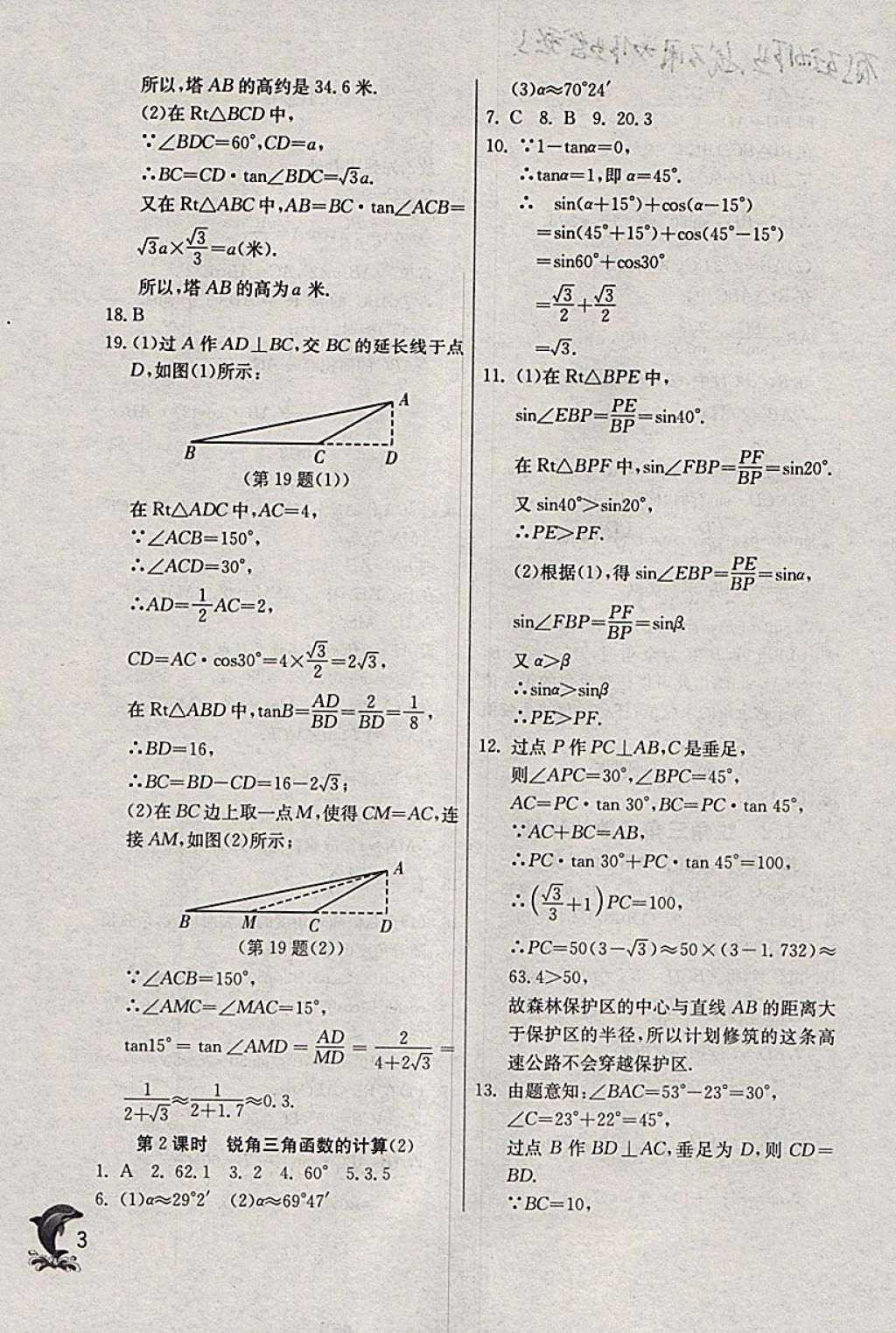 2018年實驗班提優(yōu)訓(xùn)練九年級數(shù)學(xué)下冊浙教版 參考答案第3頁