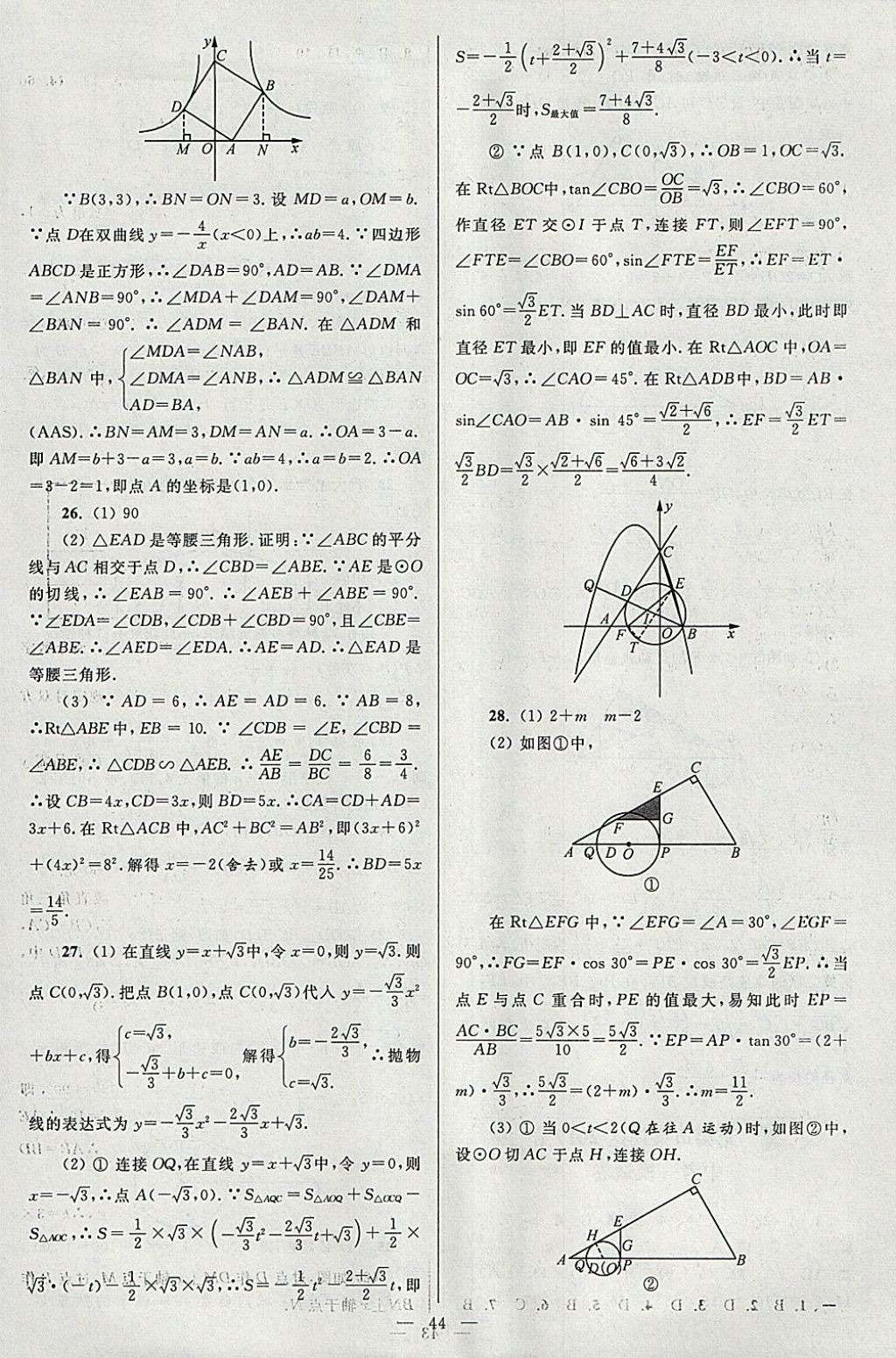 2018年亮点给力大试卷九年级数学下册江苏版 参考答案第44页