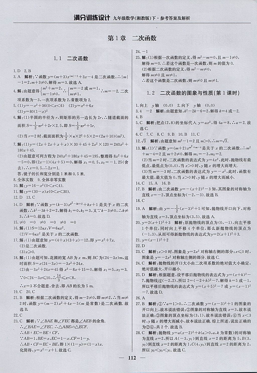 2018年滿分訓(xùn)練設(shè)計九年級數(shù)學(xué)下冊湘教版 參考答案第1頁