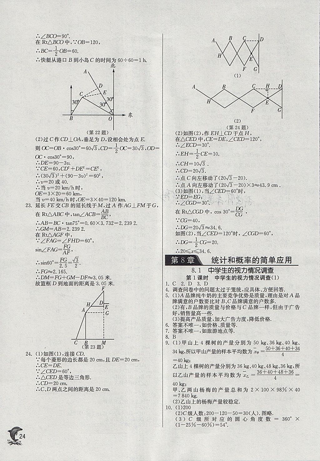 2018年實(shí)驗(yàn)班提優(yōu)訓(xùn)練九年級(jí)數(shù)學(xué)下冊(cè)蘇科版 參考答案第23頁(yè)