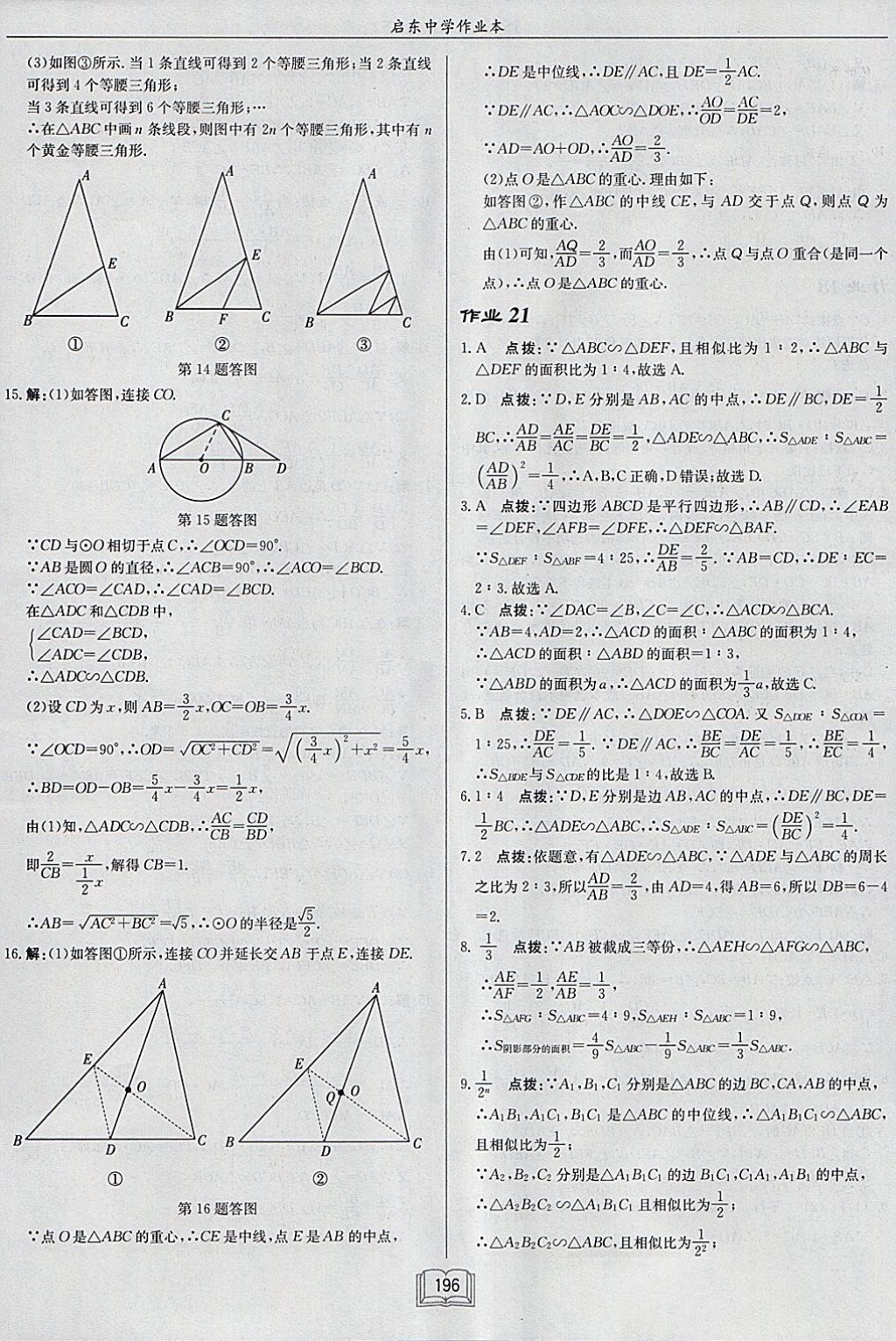 2018年启东中学作业本九年级数学下册江苏版 参考答案第20页