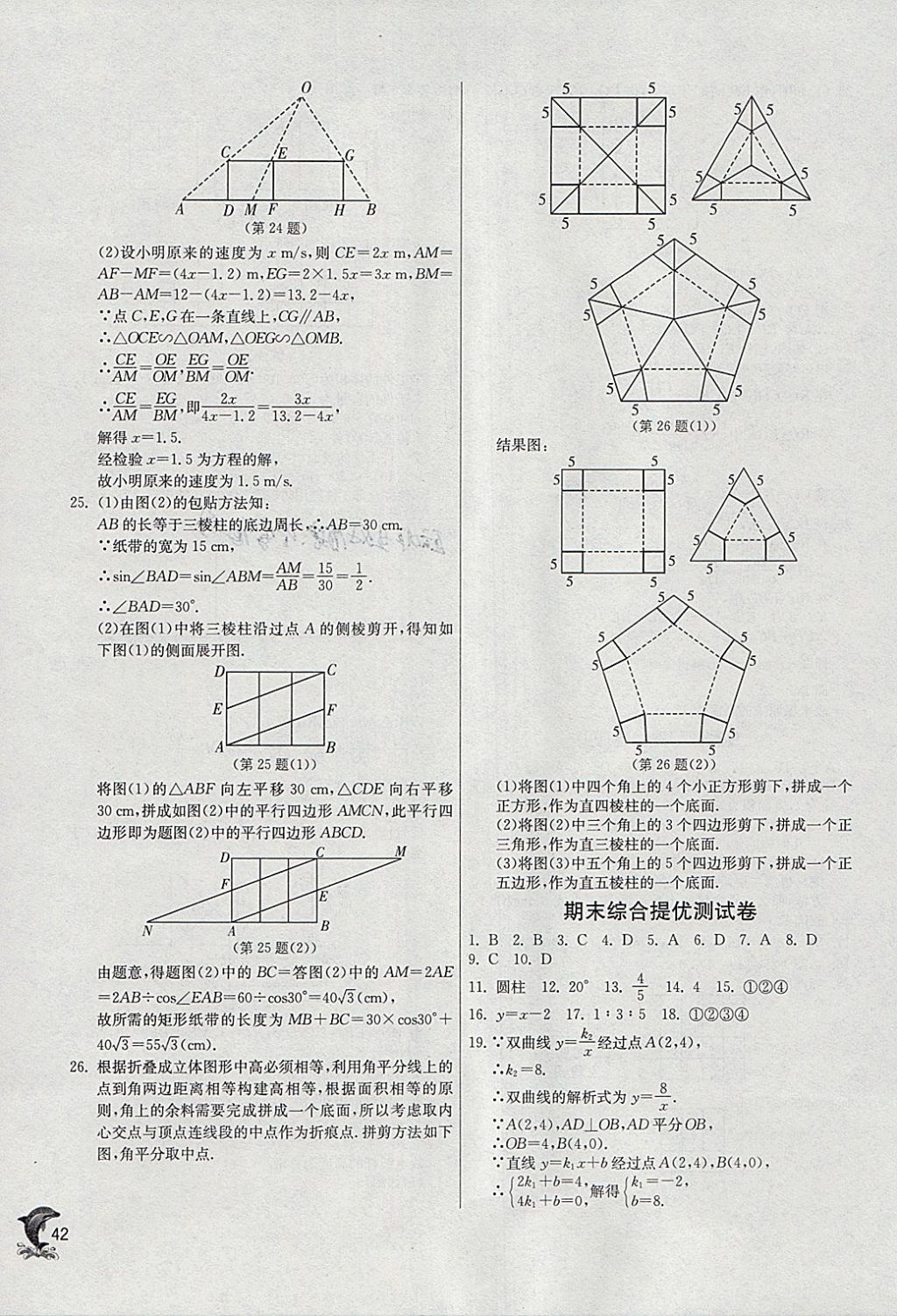 2018年實(shí)驗(yàn)班提優(yōu)訓(xùn)練九年級(jí)數(shù)學(xué)下冊(cè)人教版 參考答案第42頁(yè)