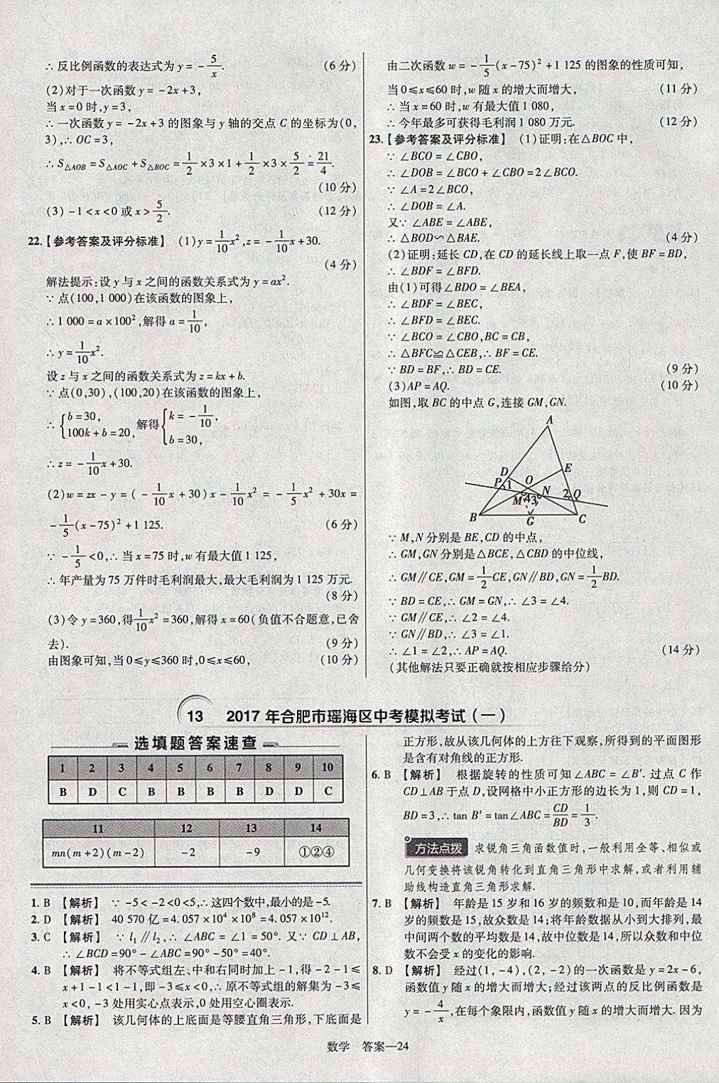 2018年金考卷安徽中考45套匯編數(shù)學(xué)第8年第8版 參考答案第24頁(yè)