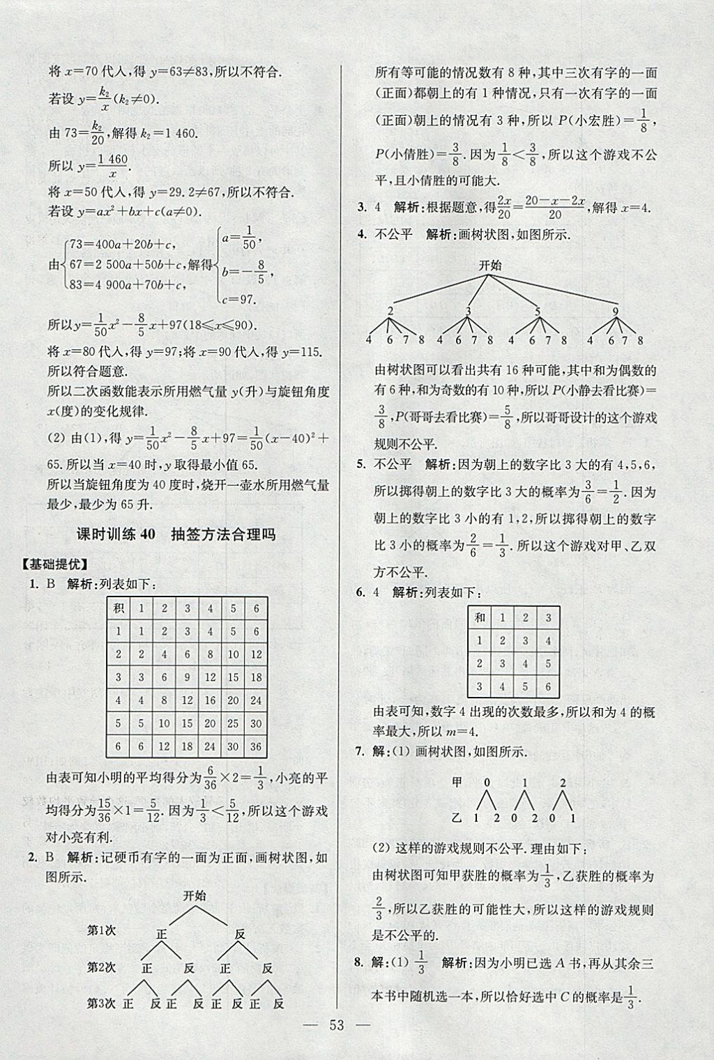 2018年初中數(shù)學(xué)小題狂做九年級下冊蘇科版提優(yōu)版 參考答案第53頁