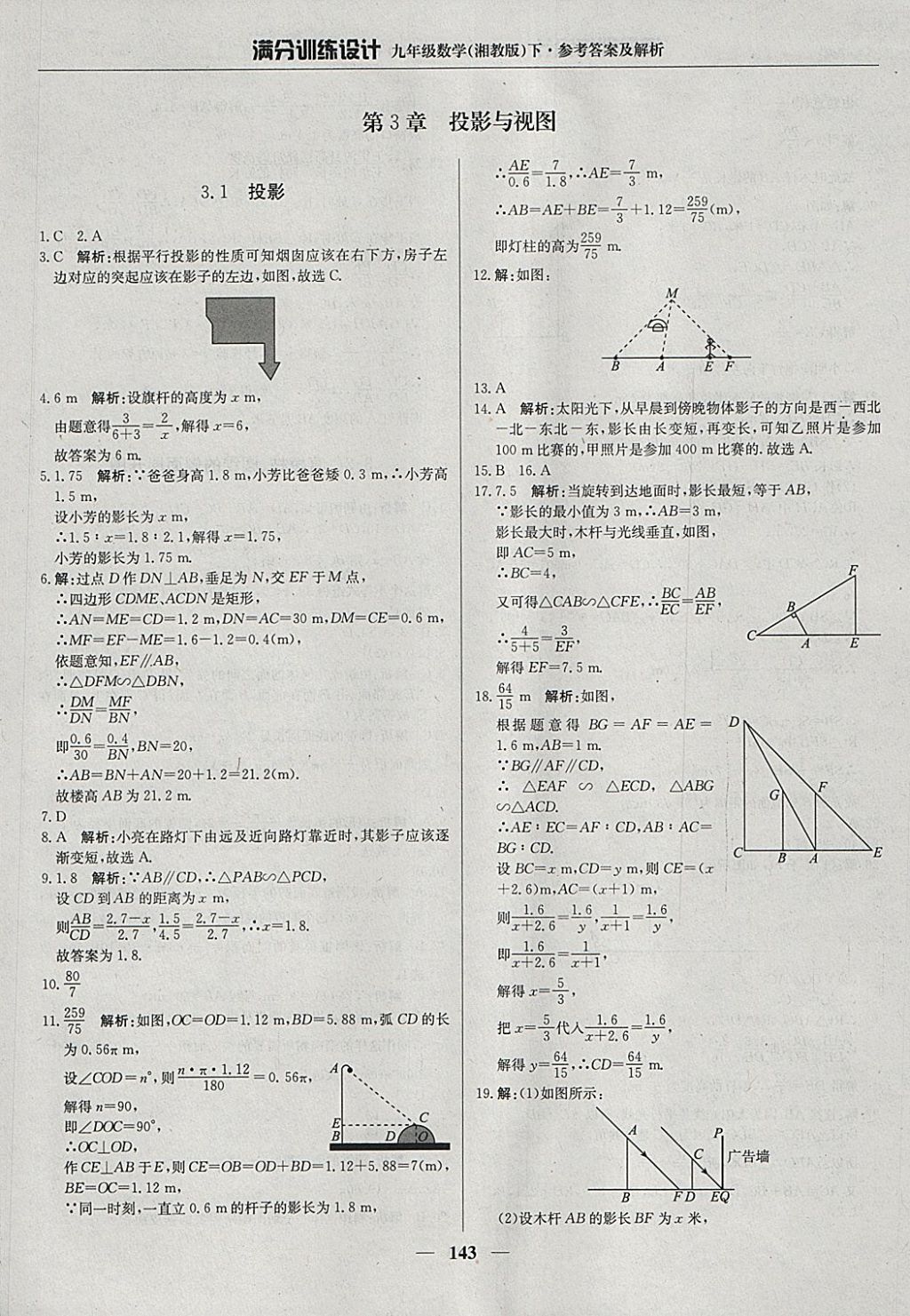 2018年滿(mǎn)分訓(xùn)練設(shè)計(jì)九年級(jí)數(shù)學(xué)下冊(cè)湘教版 參考答案第32頁(yè)