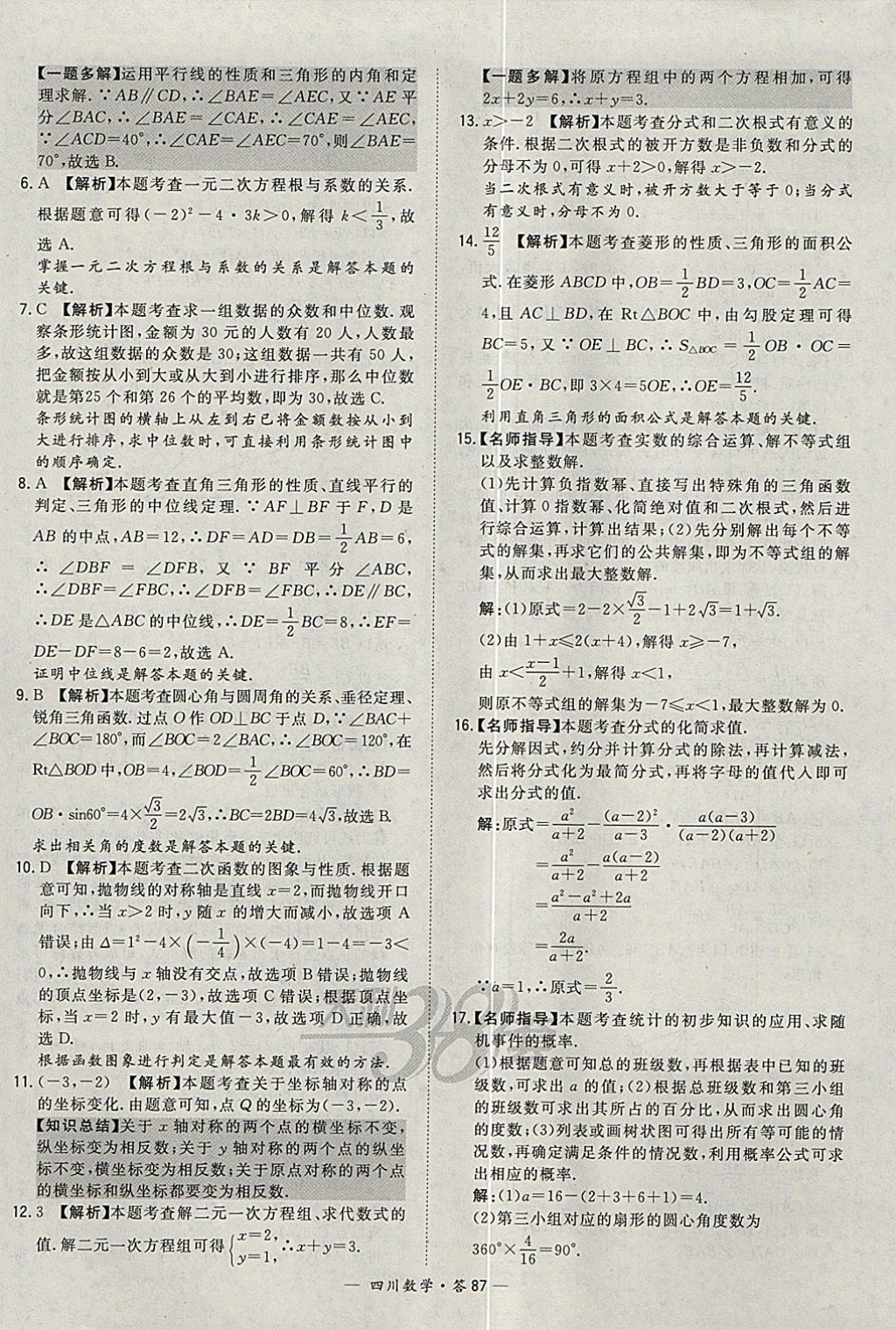 2018年天利38套四川省中考试题精选数学 参考答案第87页