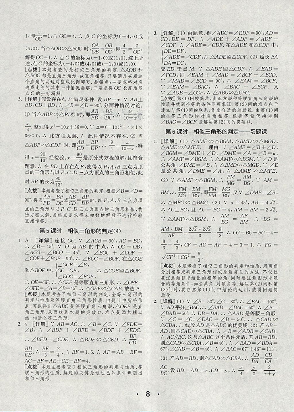 2018年通城學(xué)典初中數(shù)學(xué)提優(yōu)能手九年級下冊人教版 參考答案第8頁