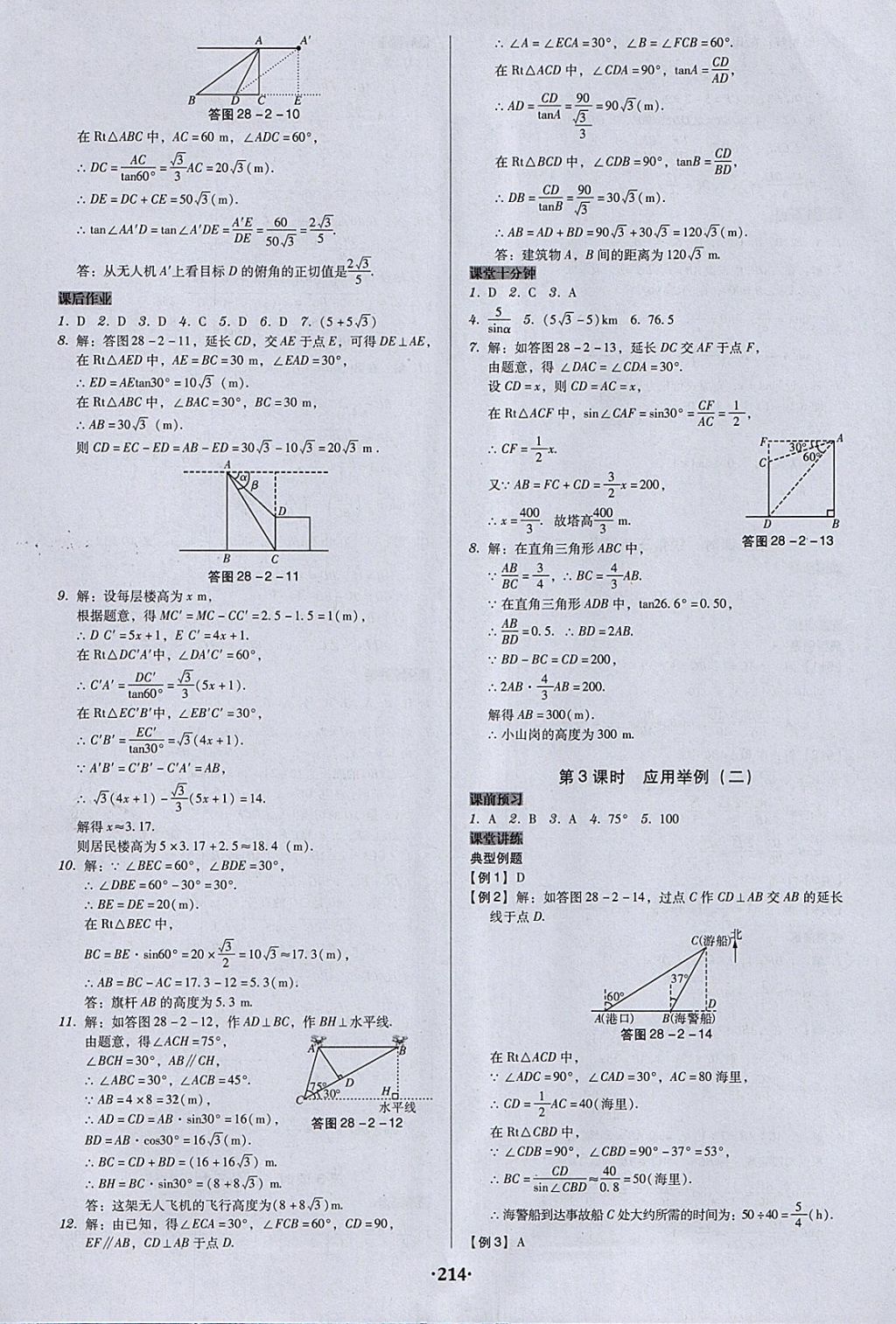 2018年百年學典廣東學導練九年級數學下冊人教版 參考答案第20頁