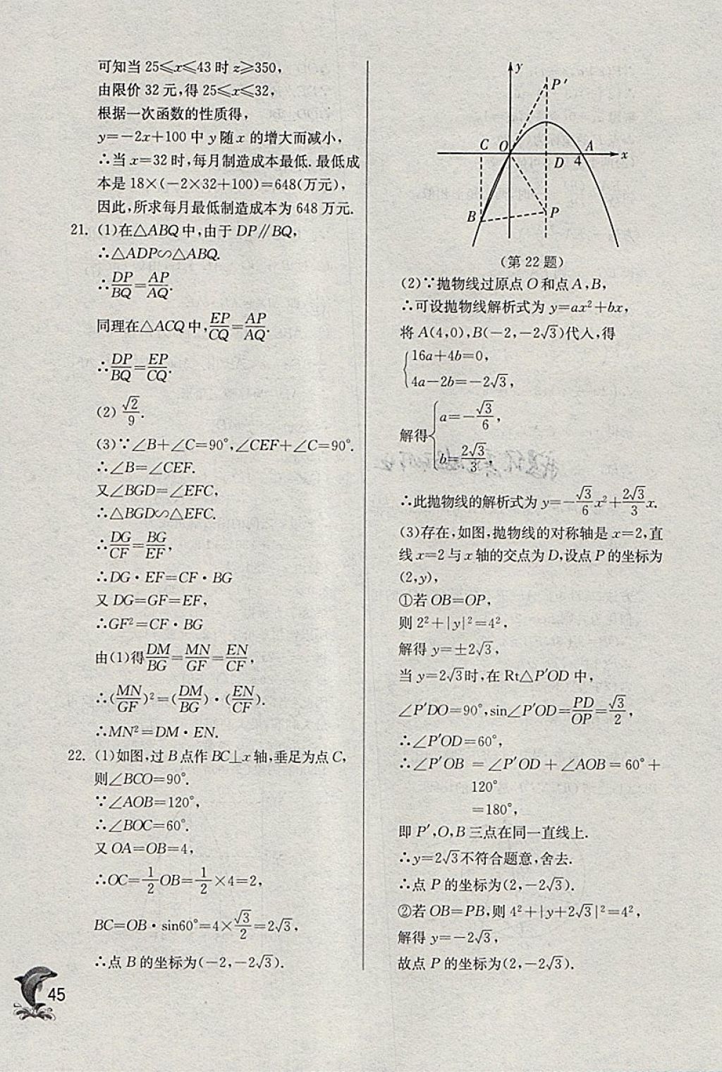 2018年实验班提优训练九年级数学下册浙教版 参考答案第45页