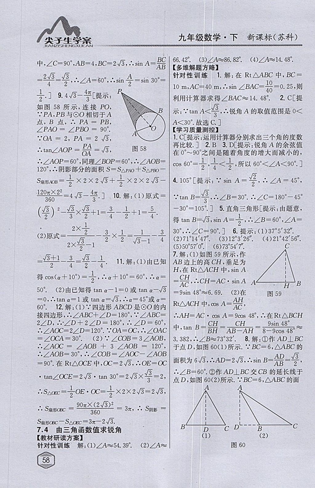 2018年尖子生学案九年级数学下册苏科版 参考答案第28页