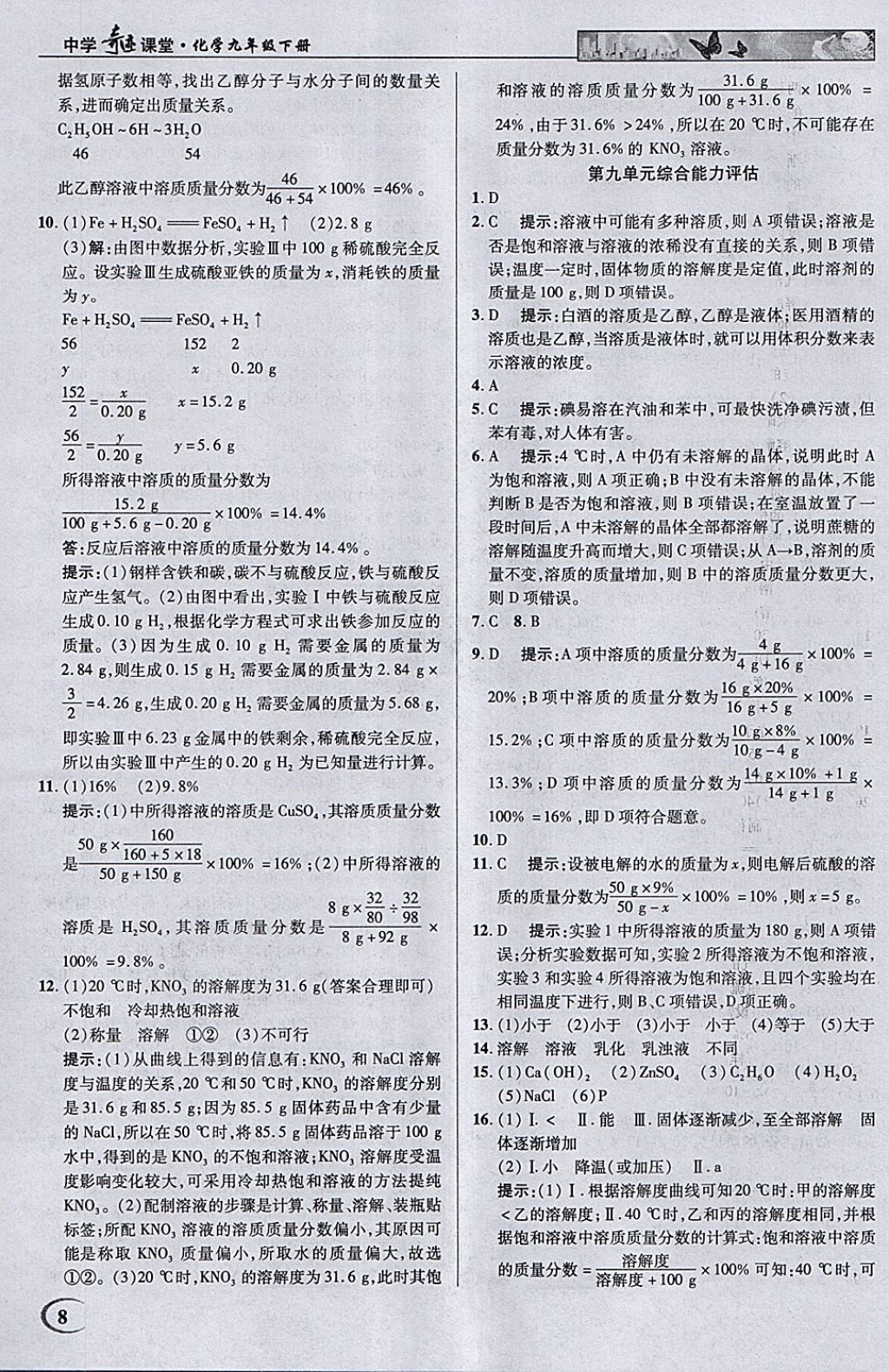 2018年英才教程中學(xué)奇跡課堂教材解析完全學(xué)習(xí)攻略九年級(jí)化學(xué)下冊(cè)人教版 參考答案第8頁(yè)