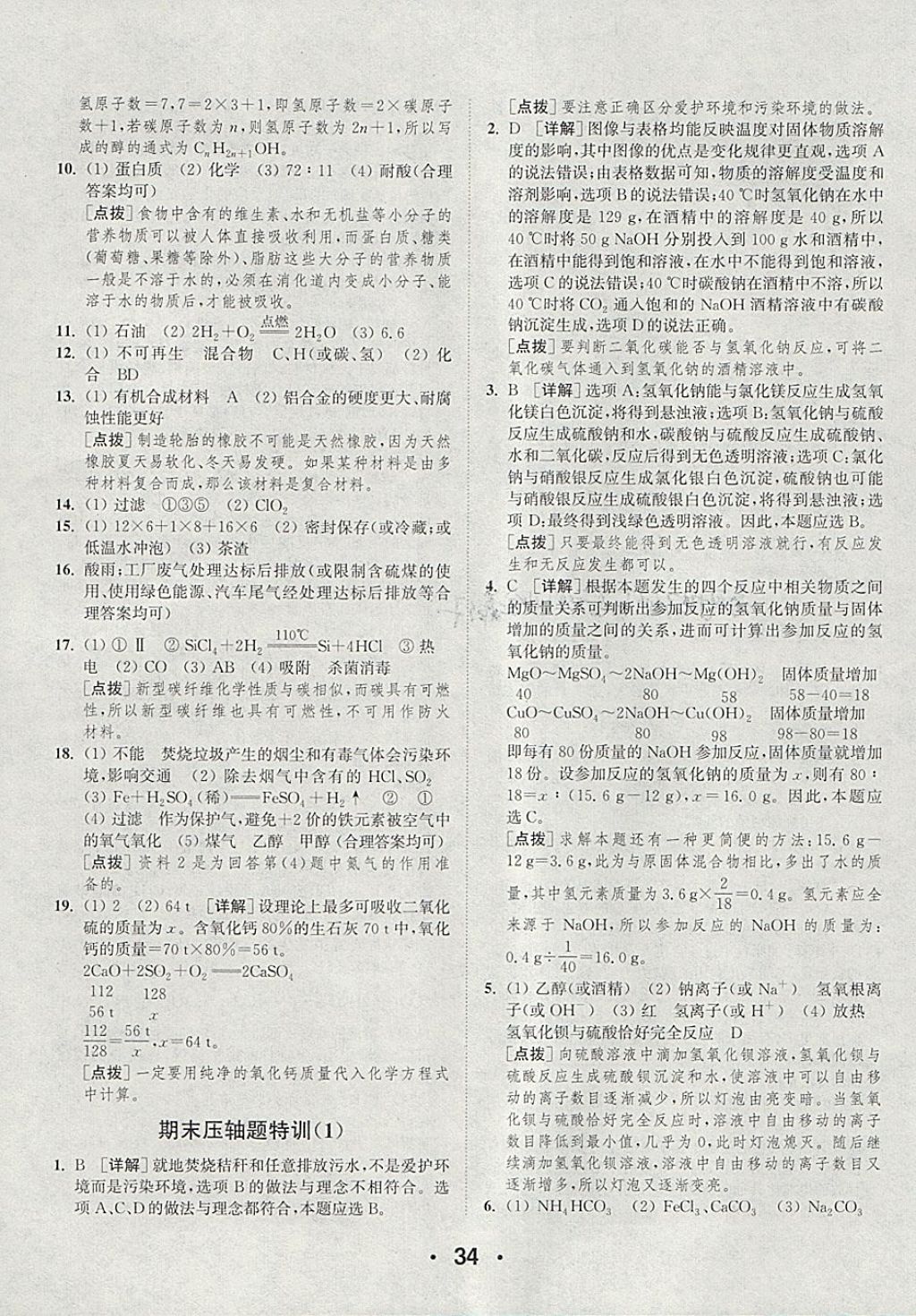 2018年通城學(xué)典初中化學(xué)提優(yōu)能手九年級下冊滬教版 參考答案第34頁