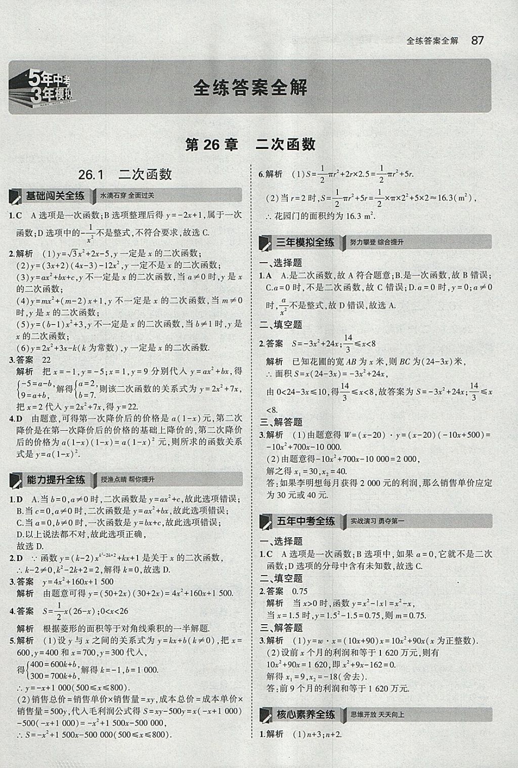 2018年5年中考3年模擬初中數(shù)學(xué)九年級(jí)下冊華師大版 參考答案第1頁