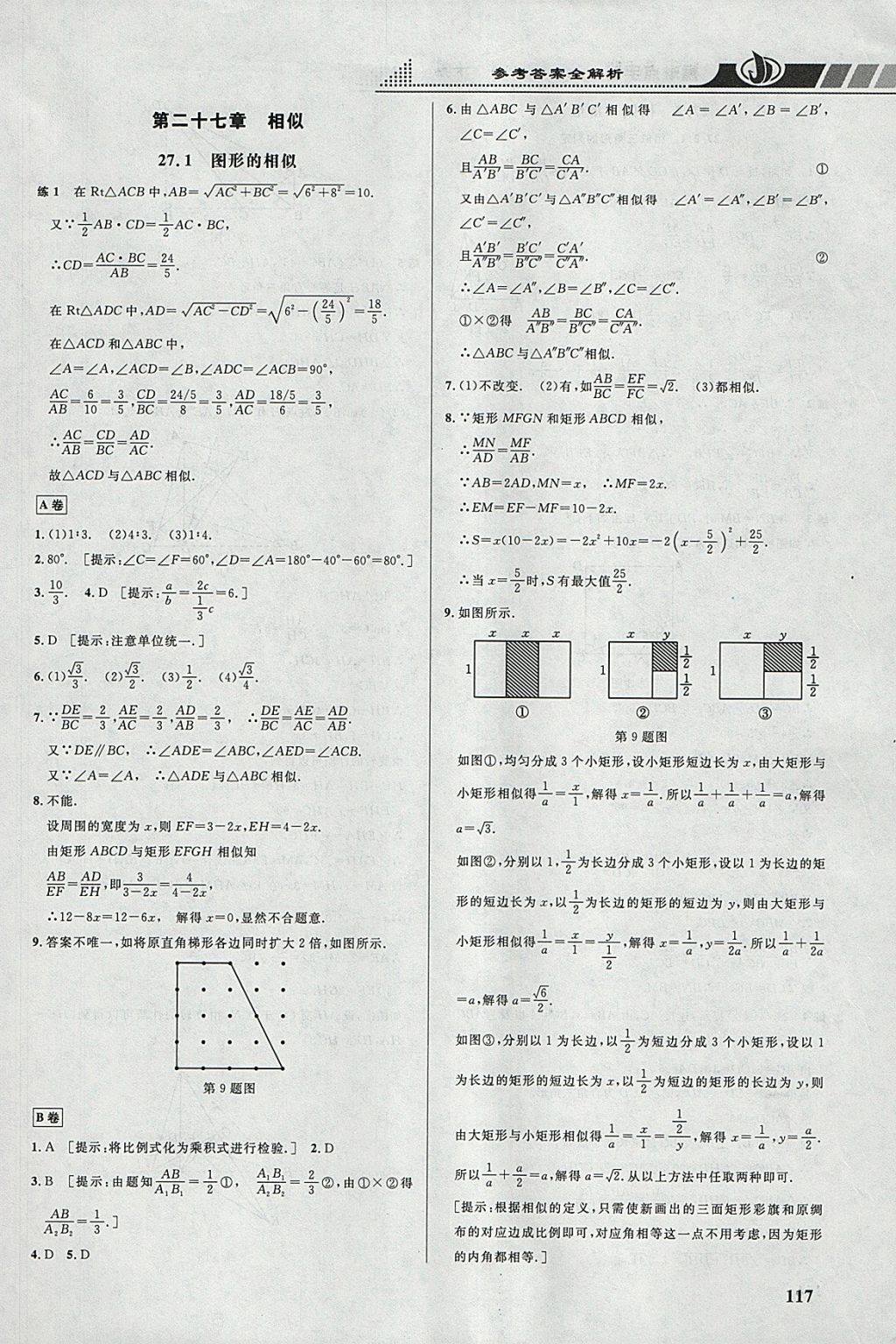 2018年重难点手册九年级数学下册人教版 参考答案第6页