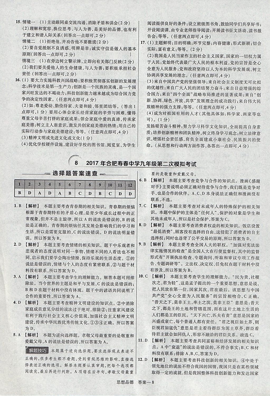 2018年金考卷安徽中考45套匯編道德與法治 參考答案第8頁