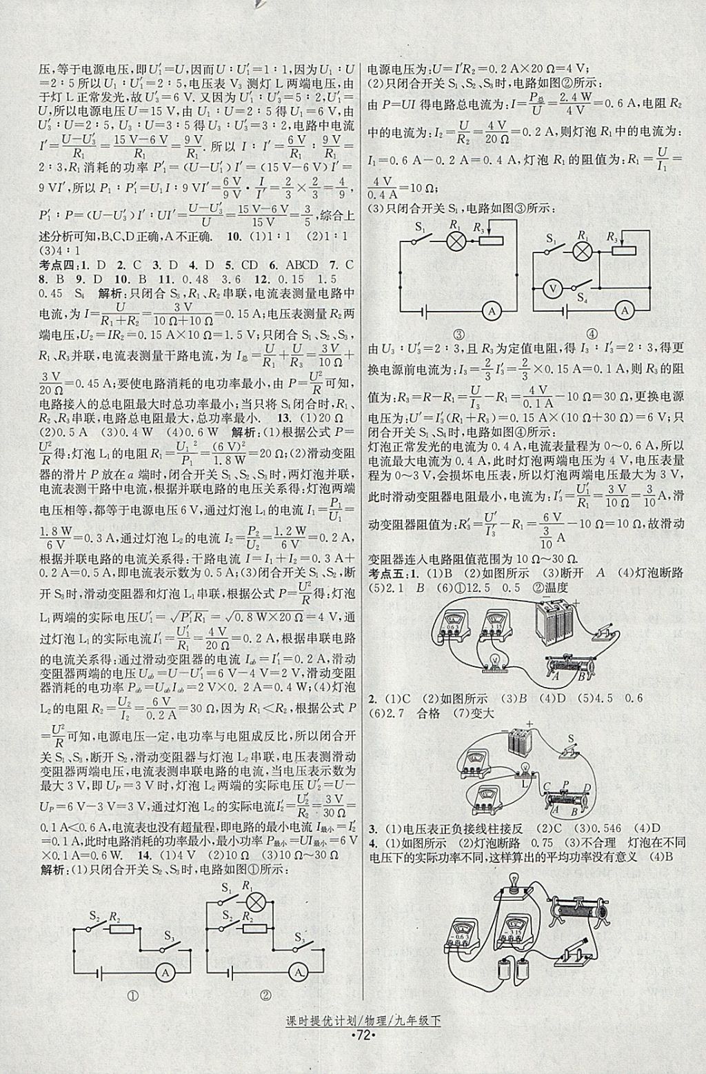 2018年课时提优计划作业本九年级物理下册苏科版 参考答案第4页