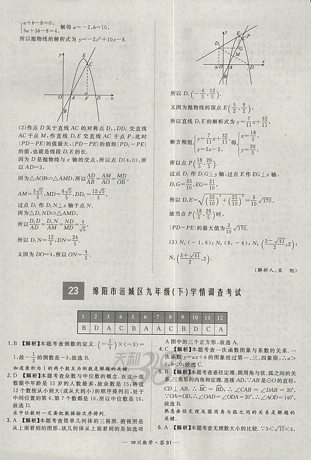 2018年天利38套四川省中考試題精選數(shù)學(xué) 參考答案第91頁