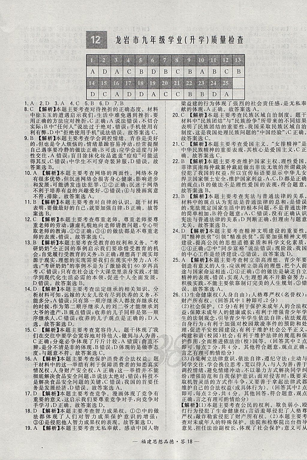 2018年天利38套福建省中考試題精選思想品德 參考答案第18頁