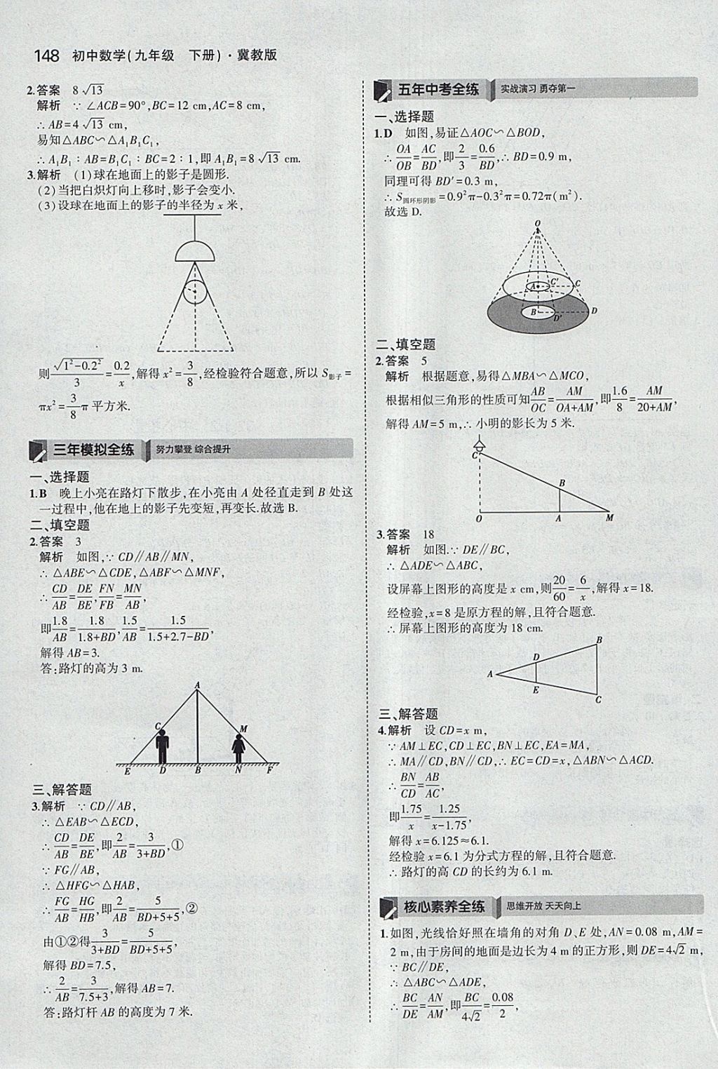 2018年5年中考3年模擬初中數(shù)學(xué)九年級下冊冀教版 參考答案第48頁