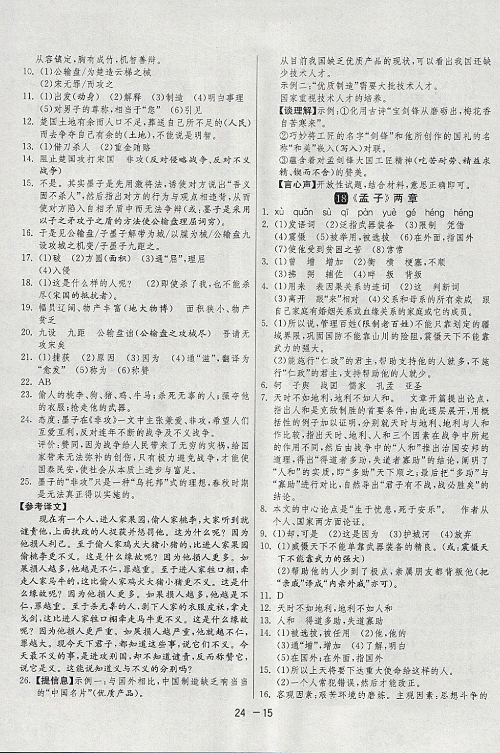 2018年1课3练单元达标测试九年级语文下册人教版 参考答案第15页