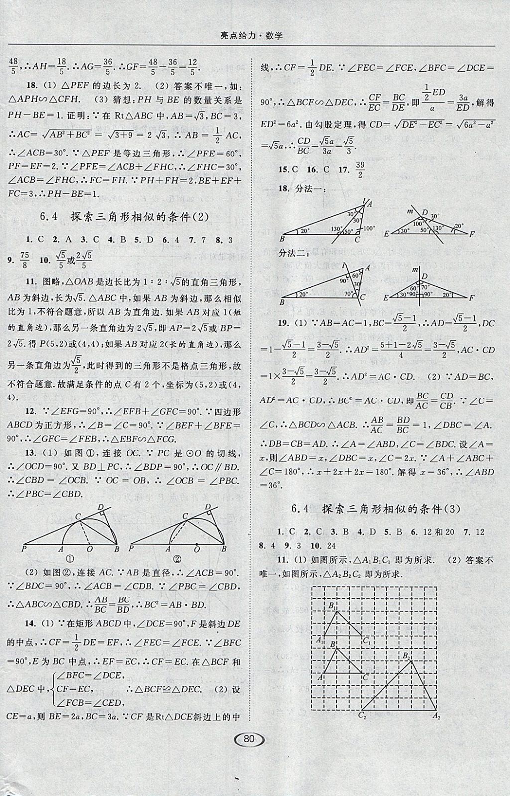 2018年亮点给力提优课时作业本九年级数学下册江苏版 参考答案第12页