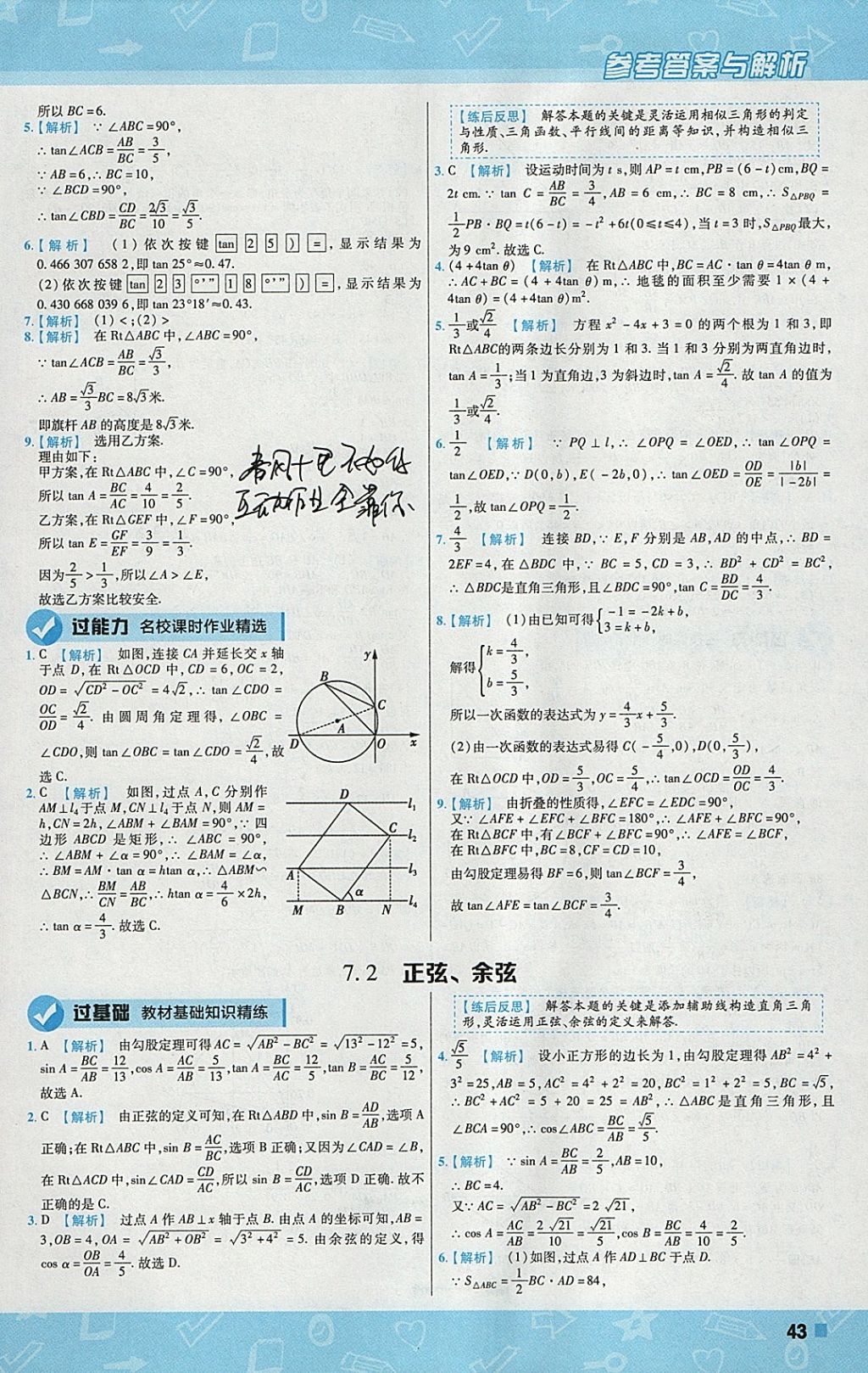 2018年一遍過初中數(shù)學(xué)九年級(jí)下冊(cè)蘇科版 參考答案第43頁