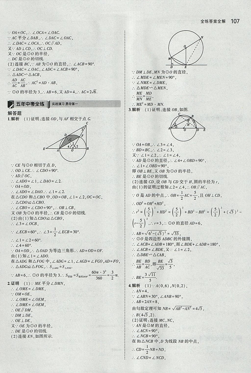 2018年5年中考3年模擬初中數(shù)學九年級下冊冀教版 參考答案第7頁