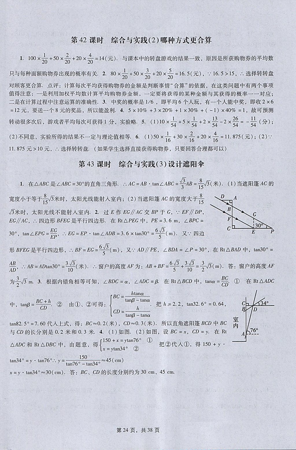 2018年春如金卷初中數(shù)學(xué)課時作業(yè)AB本九年級下冊 參考答案第24頁