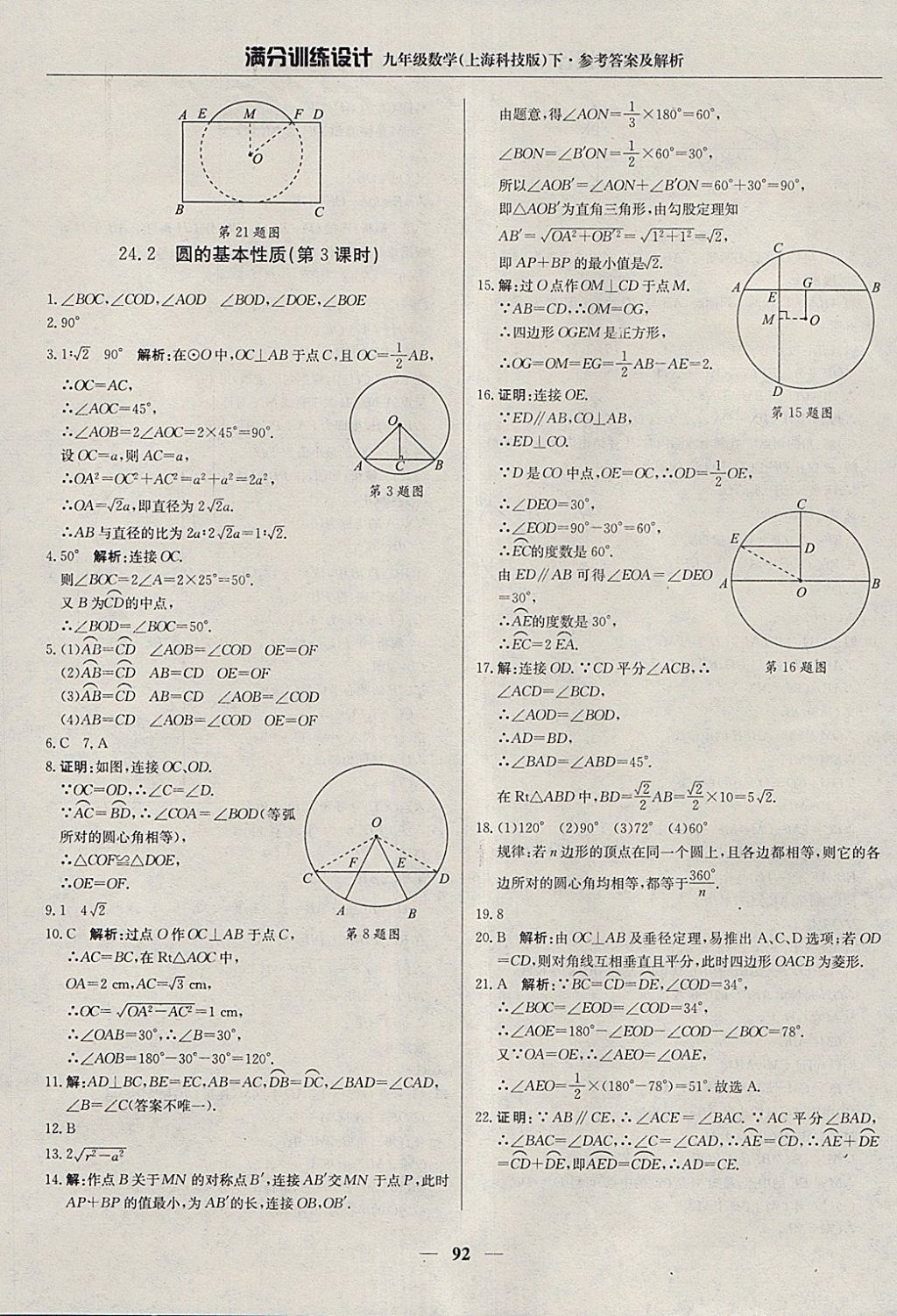 2018年滿分訓練設計九年級數(shù)學下冊滬科版 參考答案第5頁