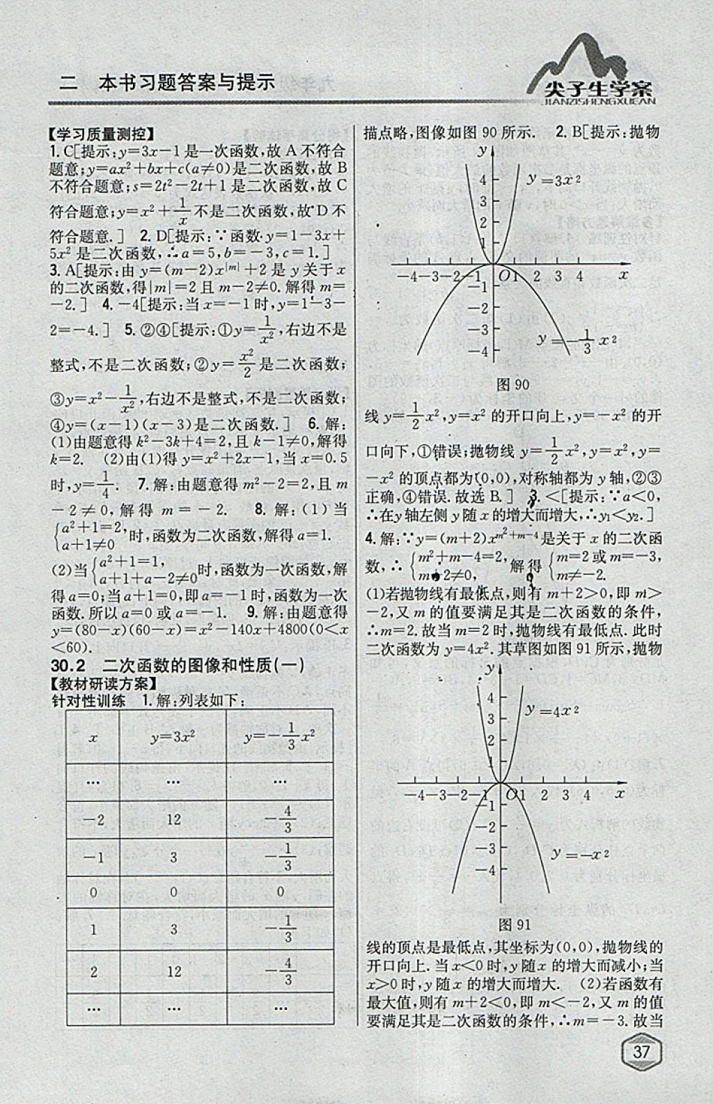 2018年尖子生学案九年级数学下册冀教版 参考答案第18页