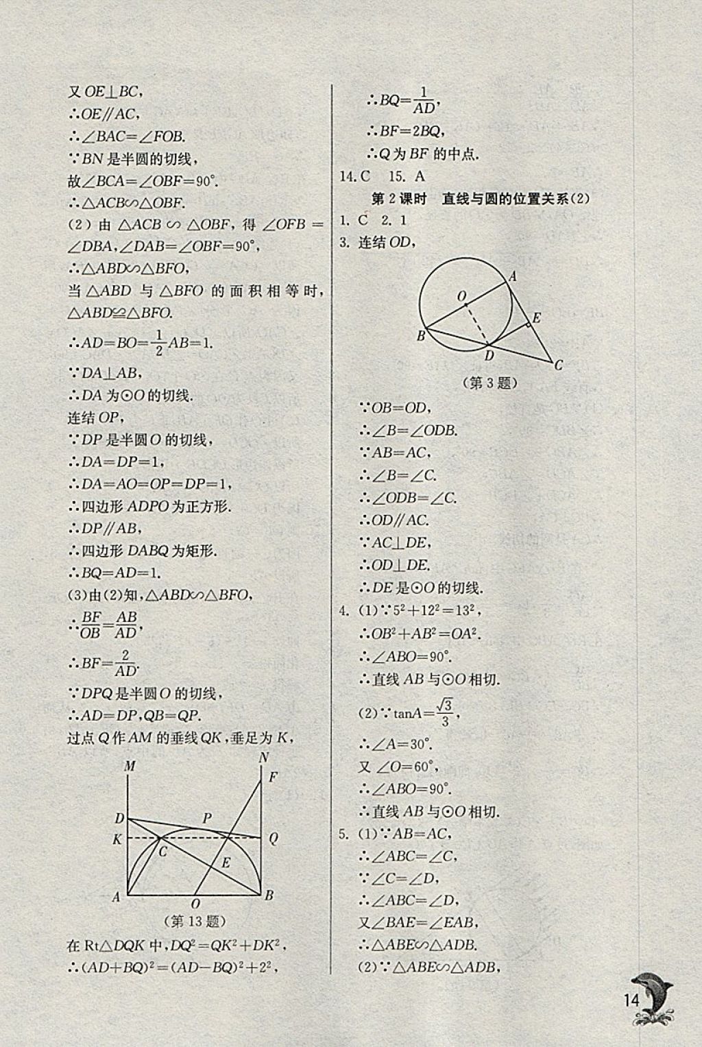 2018年實驗班提優(yōu)訓練九年級數(shù)學下冊浙教版 參考答案第14頁