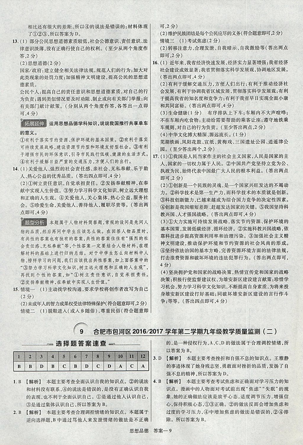 2018年金考卷安徽中考45套匯編道德與法治 參考答案第9頁