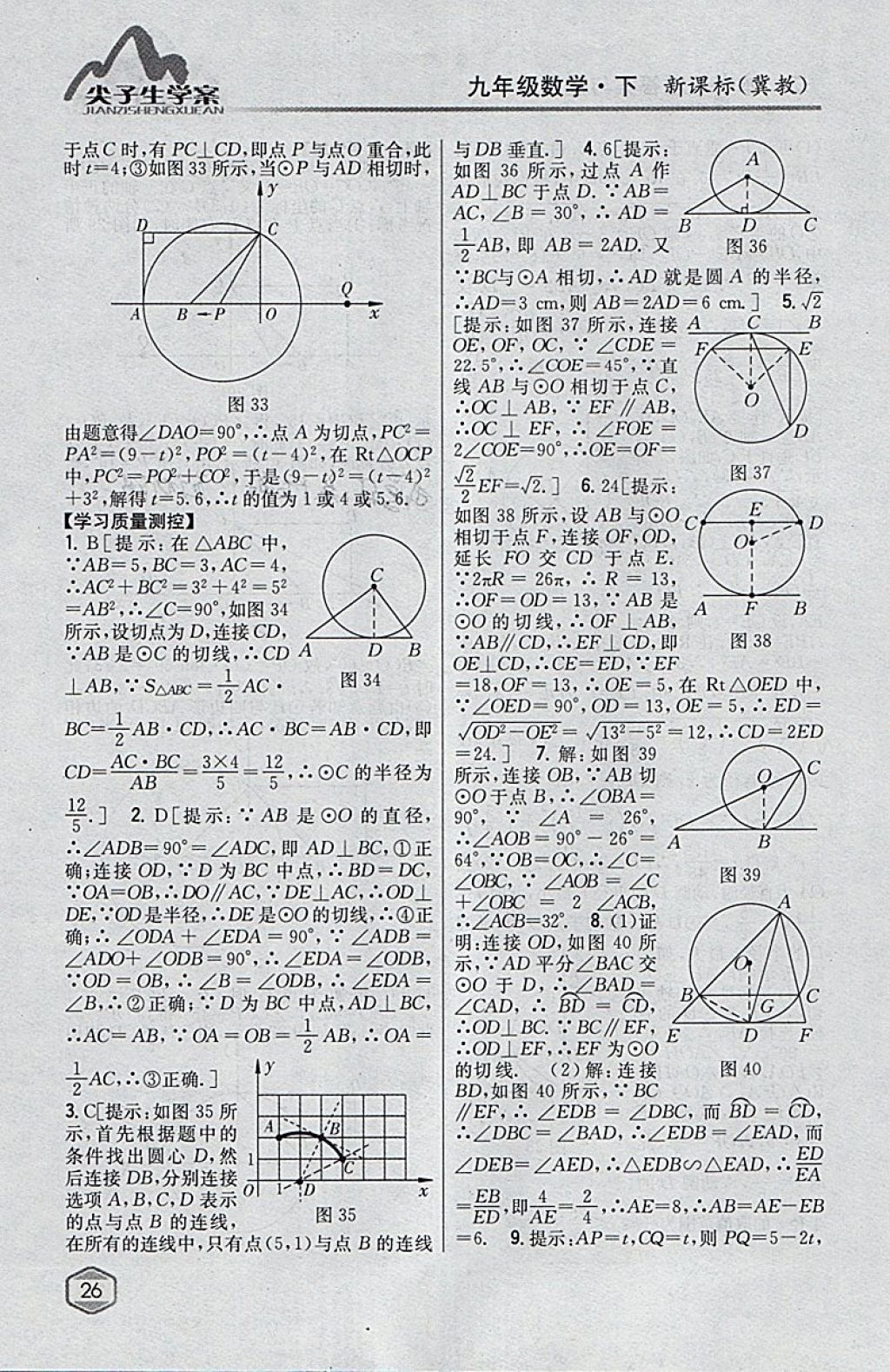 2018年尖子生学案九年级数学下册冀教版 参考答案第7页