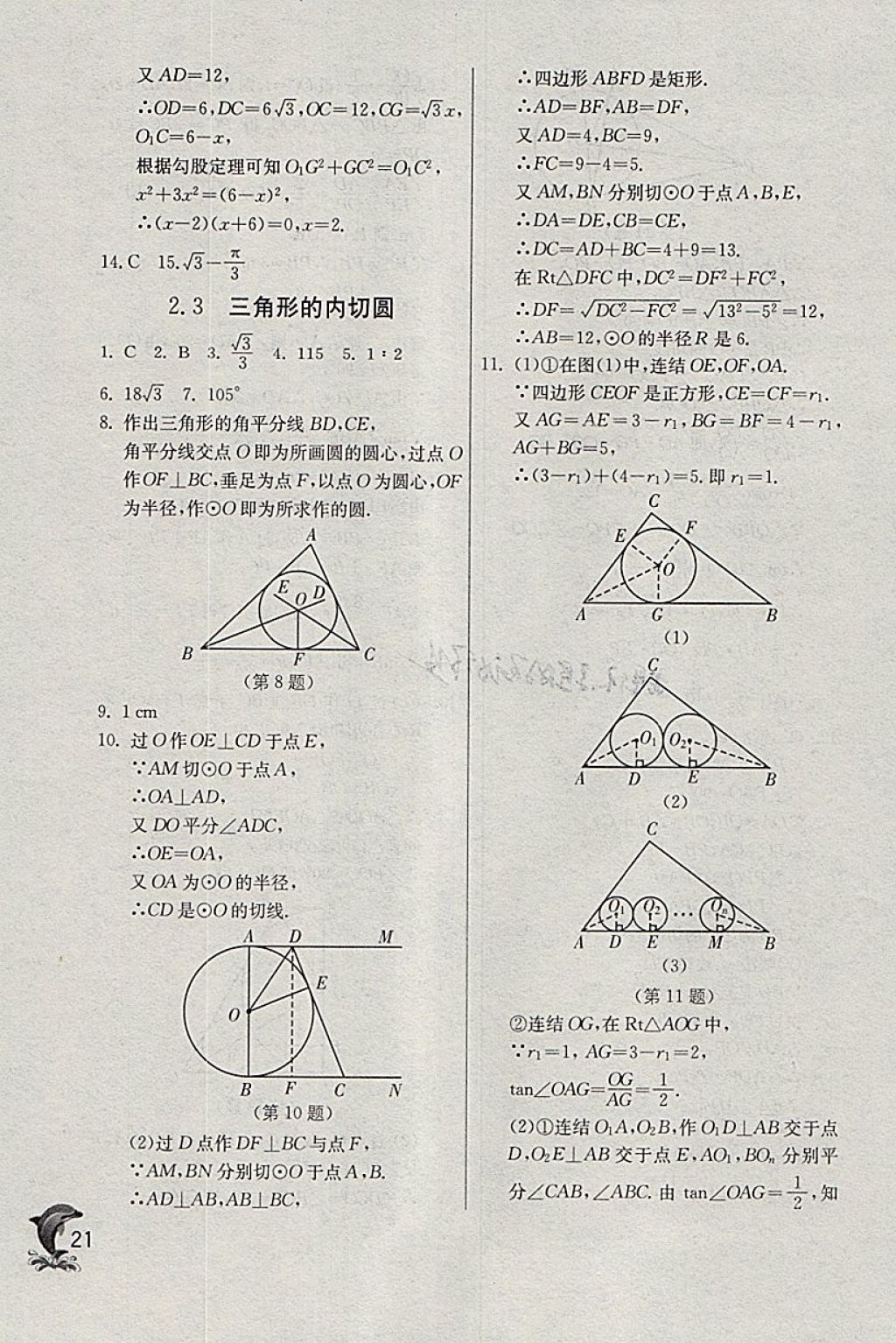 2018年實(shí)驗(yàn)班提優(yōu)訓(xùn)練九年級(jí)數(shù)學(xué)下冊(cè)浙教版 參考答案第21頁(yè)